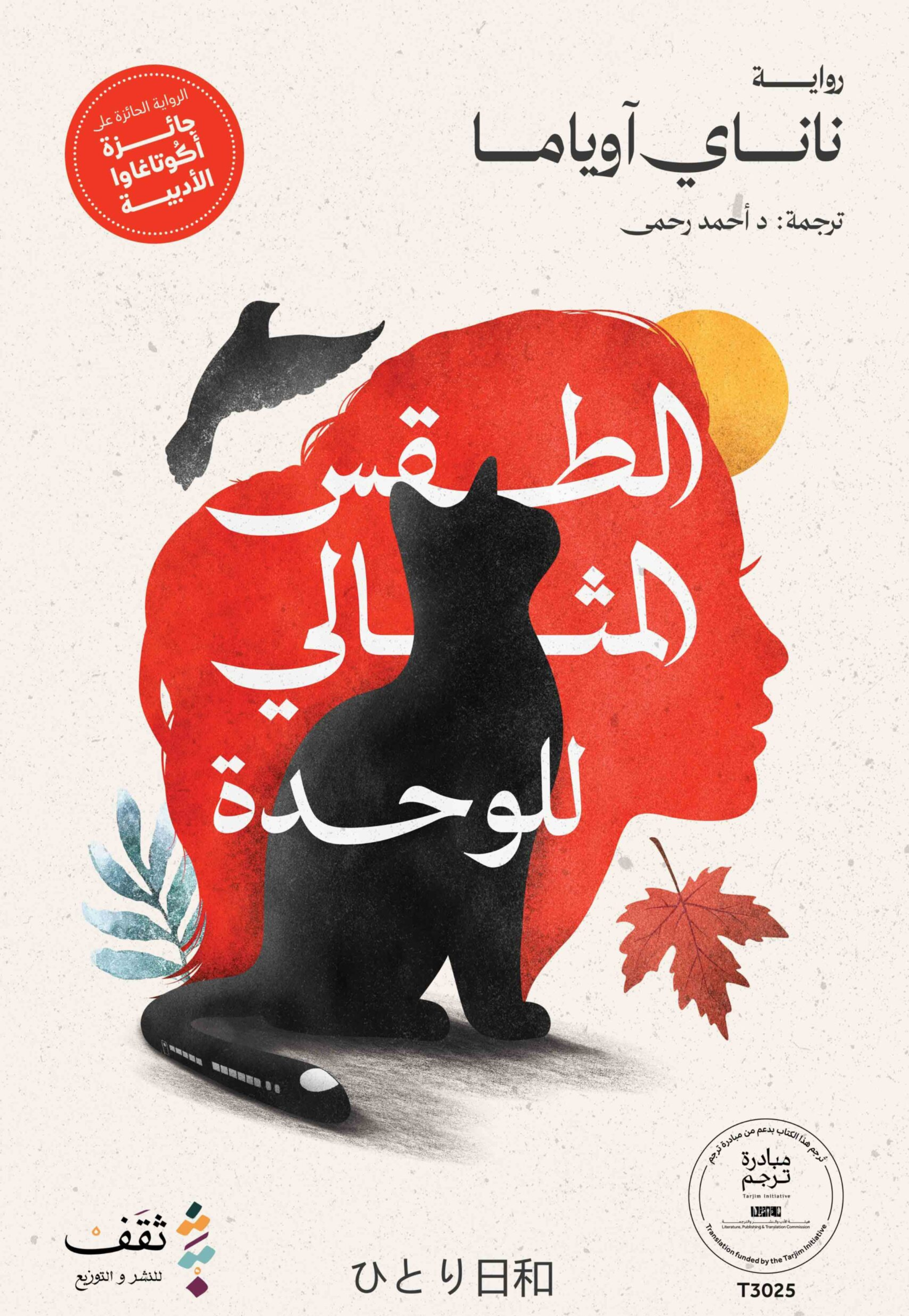 الطقس المثالي للوحدة رواية