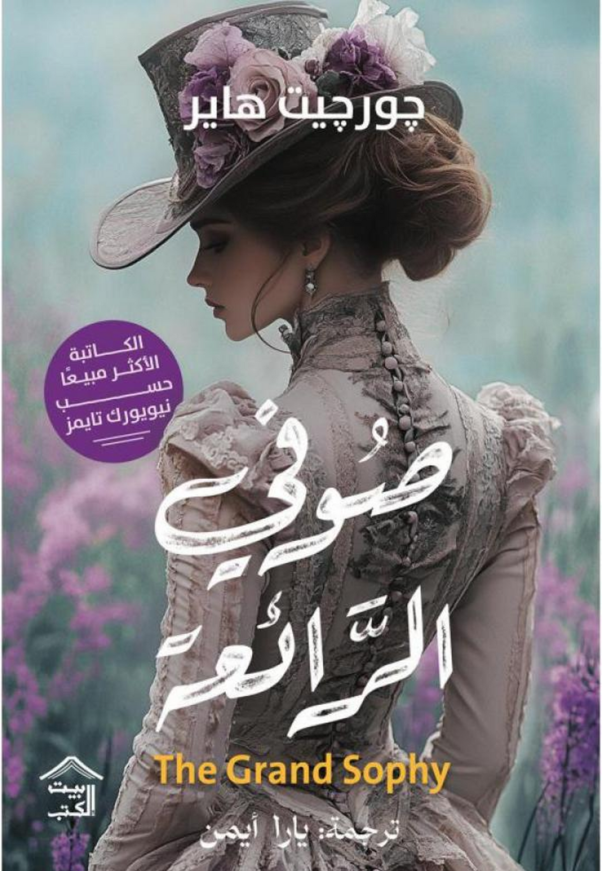 صوفي الرائعة - رواية