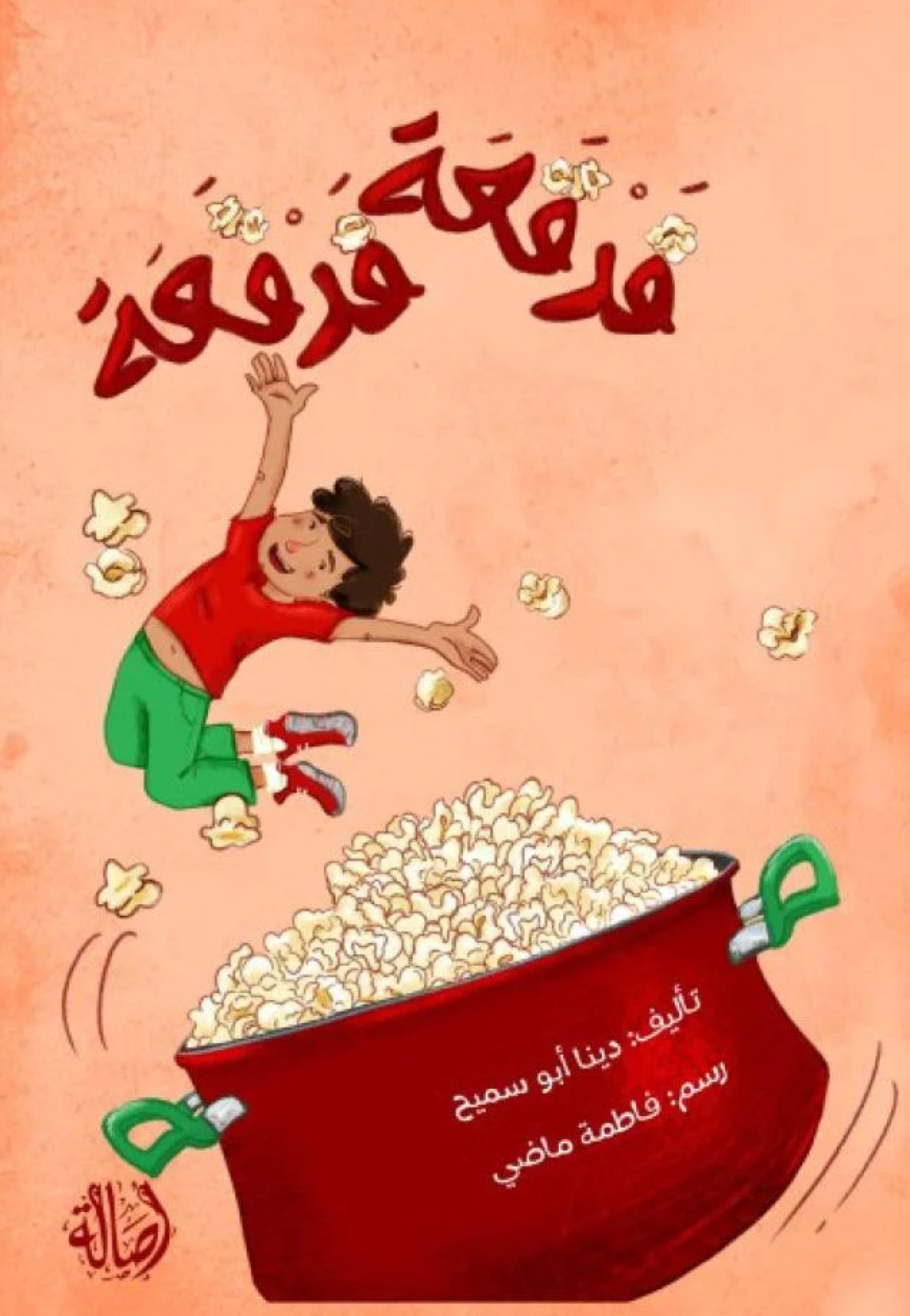 فرقعة فرقعة