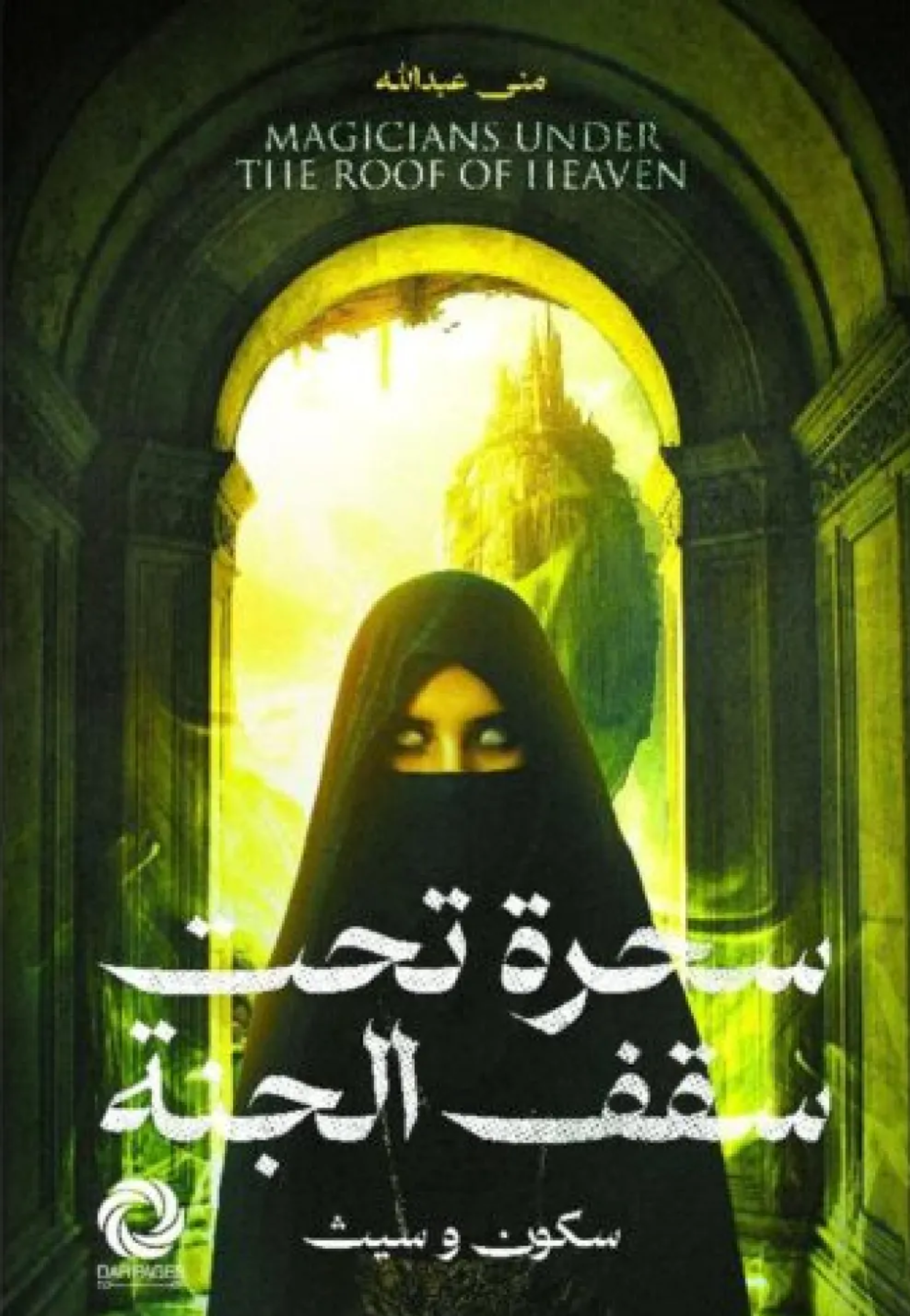 سحرة تحت سقف الجنة - رواية