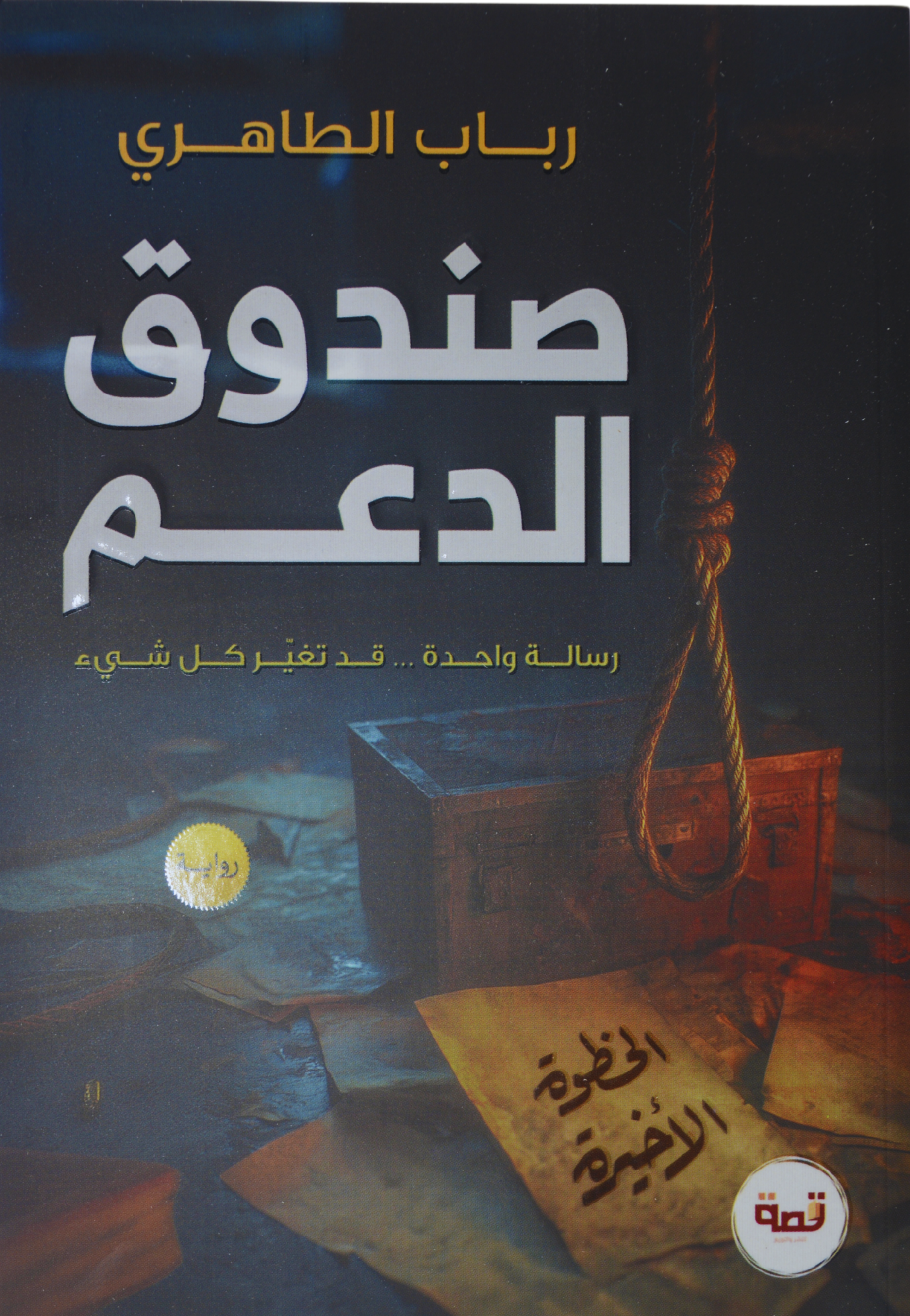 صندوق الدعم - رواية