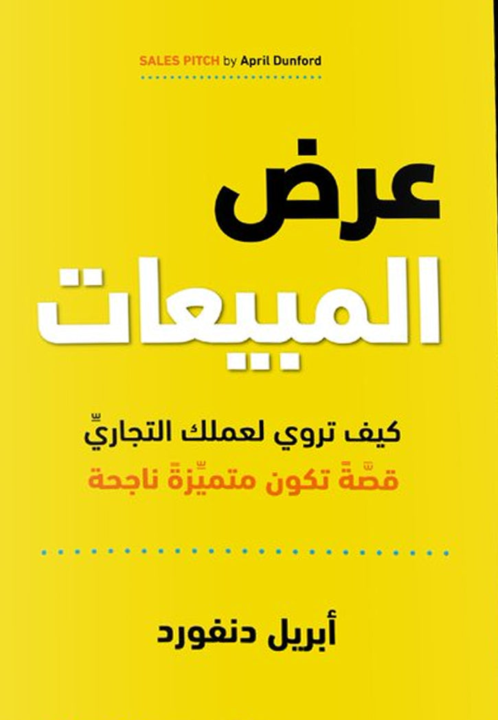 عرض المبيعات - كيف تروي لعملك التجاري قصة تكون متميزة ناجحة