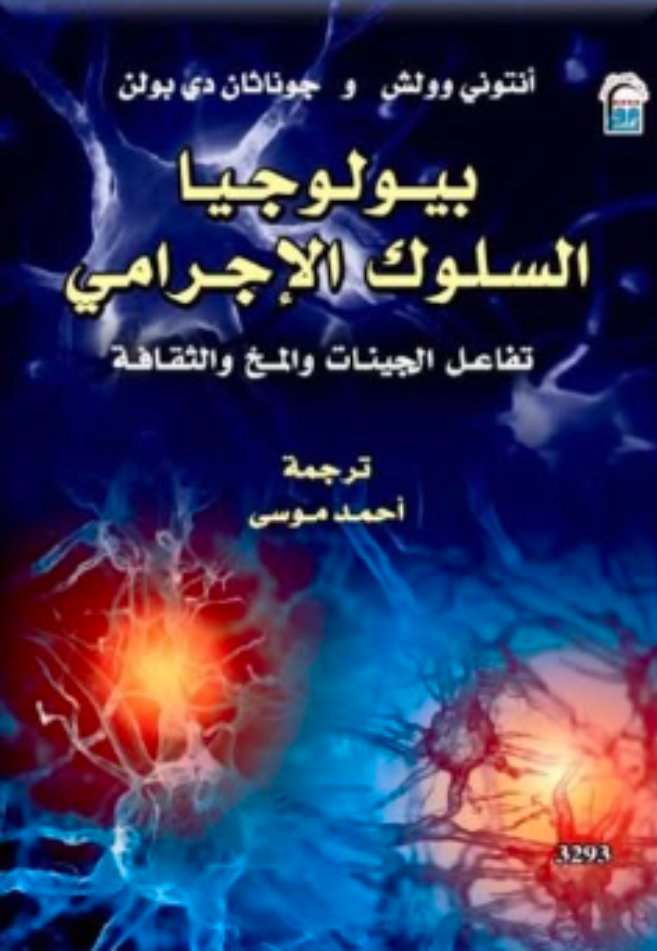 بيولوجيا السلوك الاجرامي