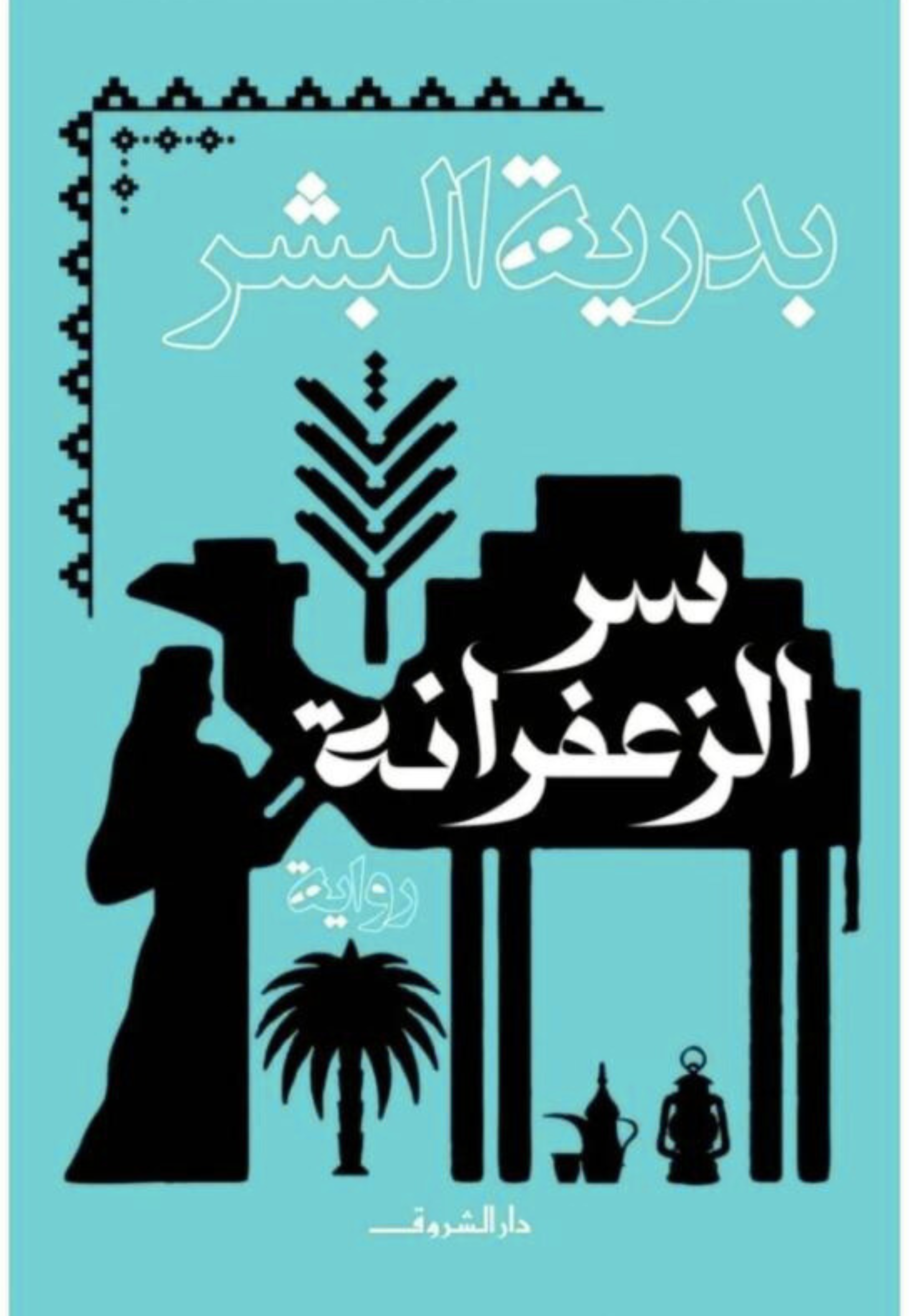 *سر الزعفرانة - رواية -الشروق