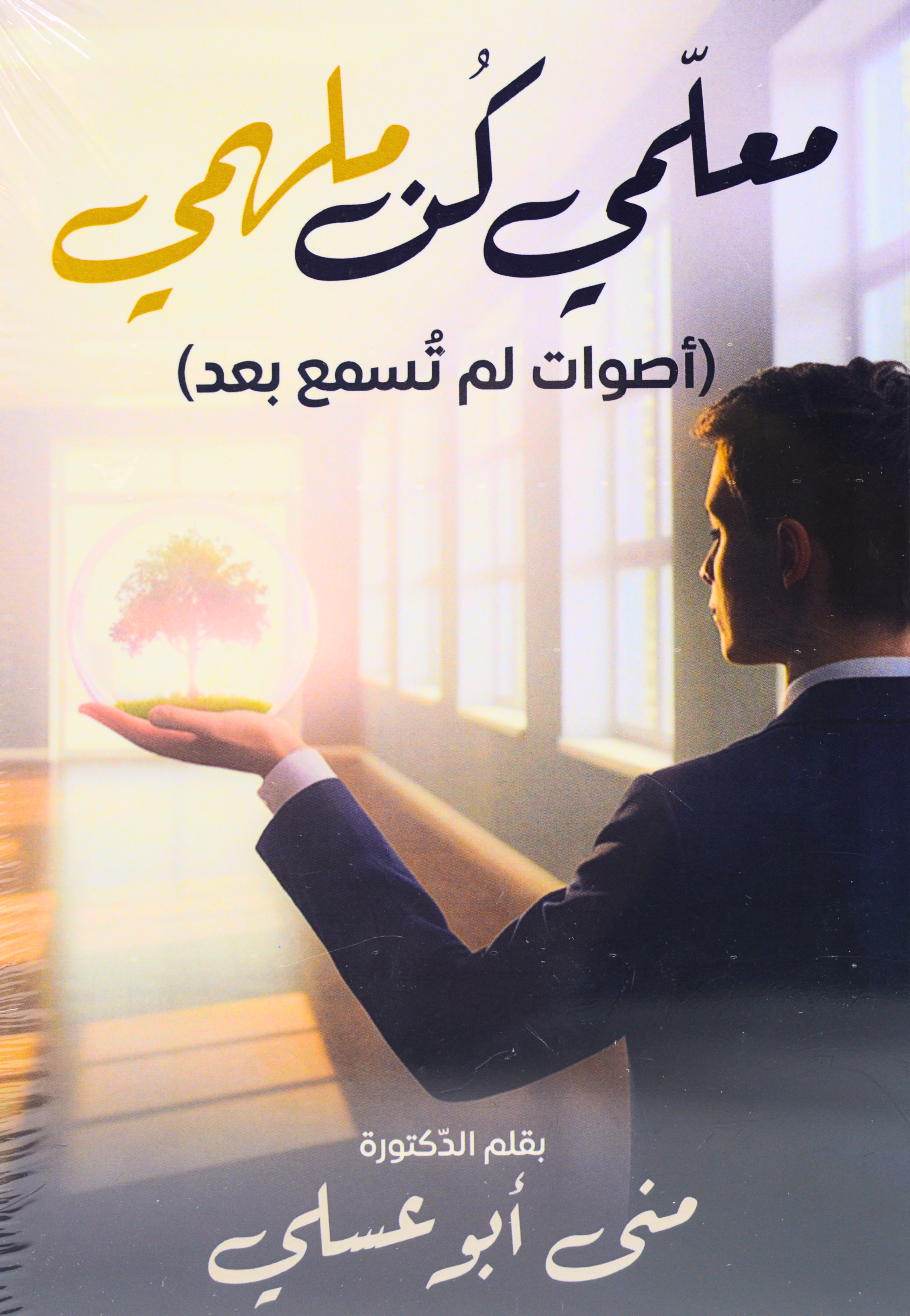 معلمي كن ملهمي - اصوات لم تسمع بعد