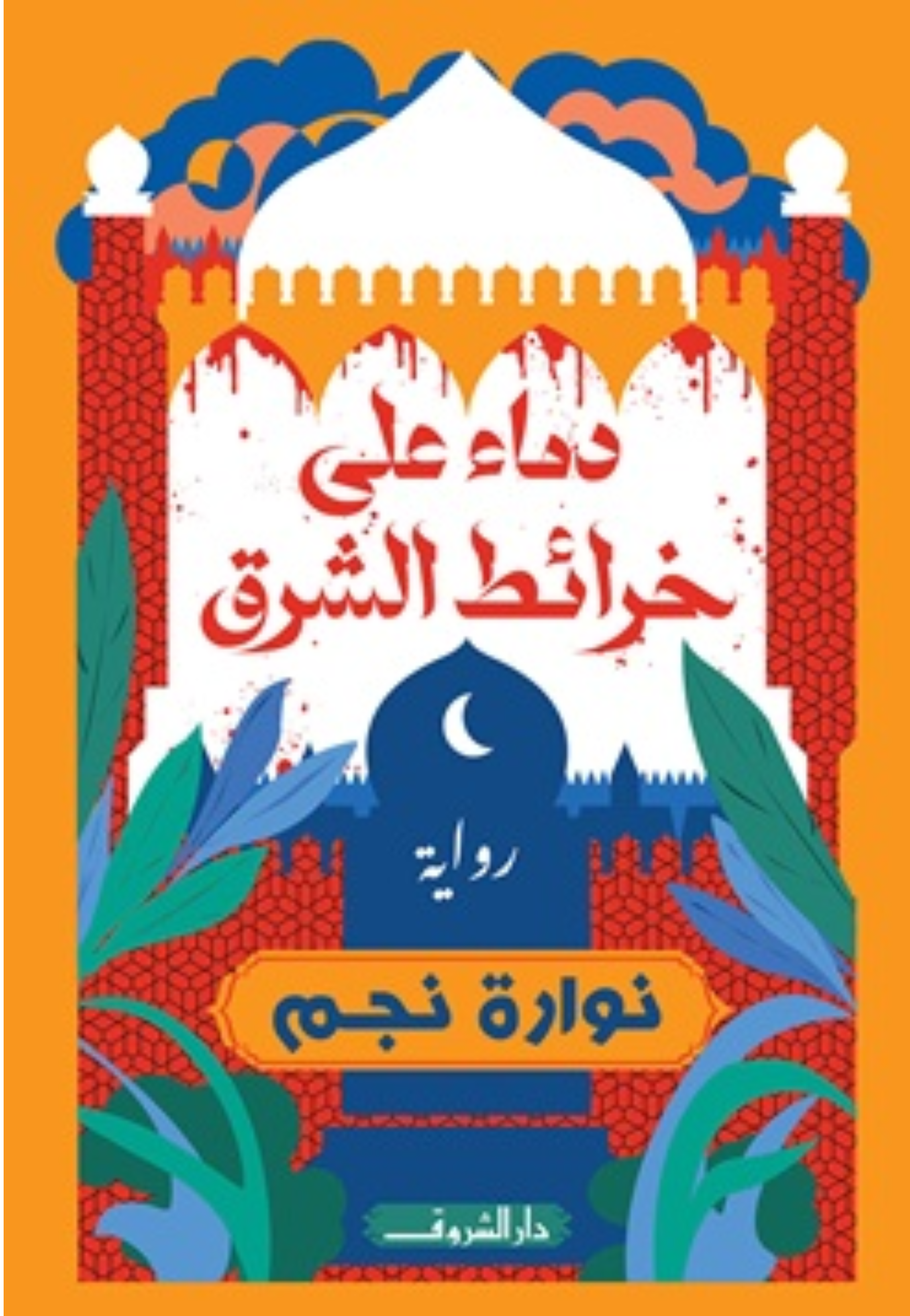 دماء علي خرائط الشرق - رواية