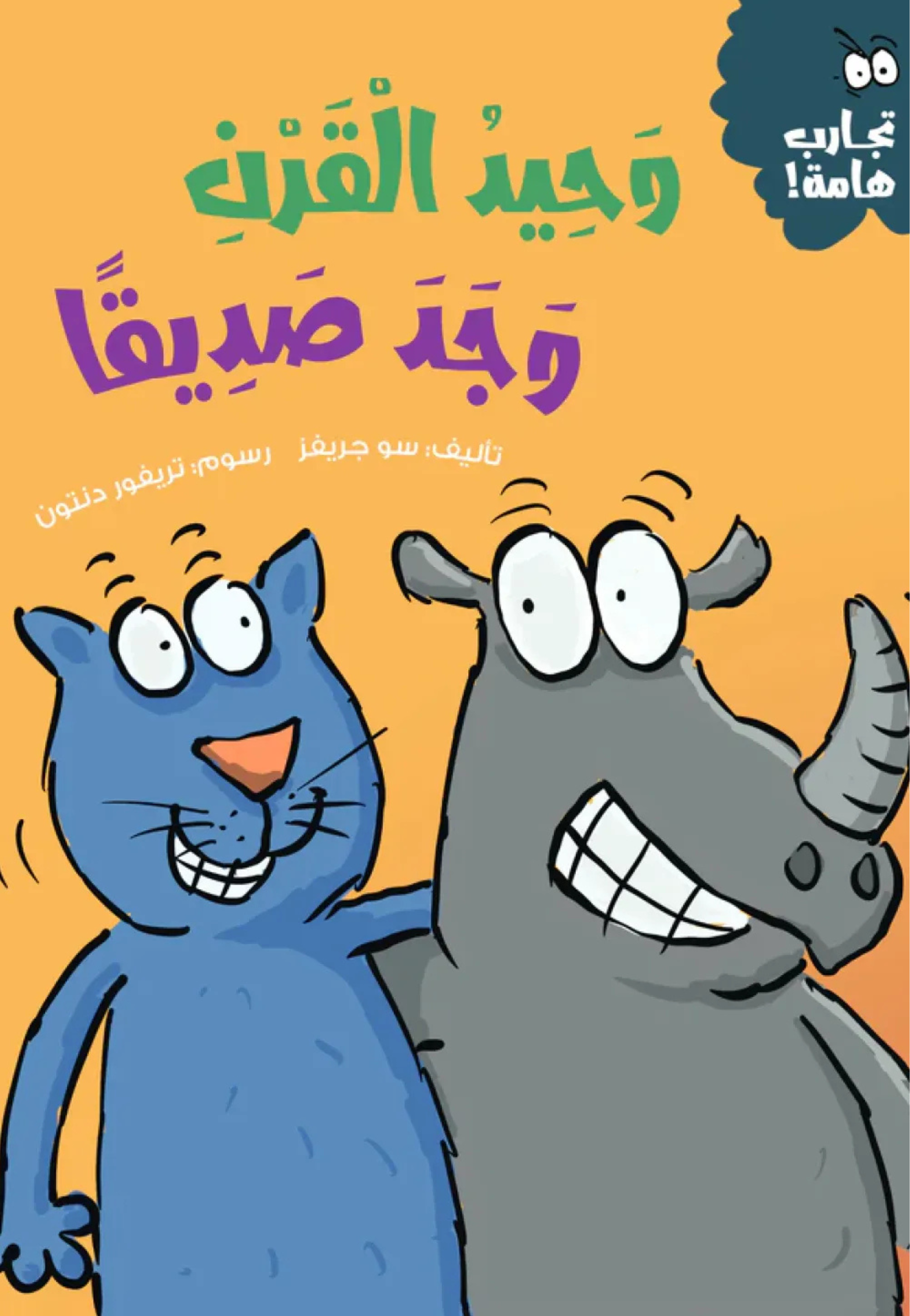 وحيد القرن وجد صديقا