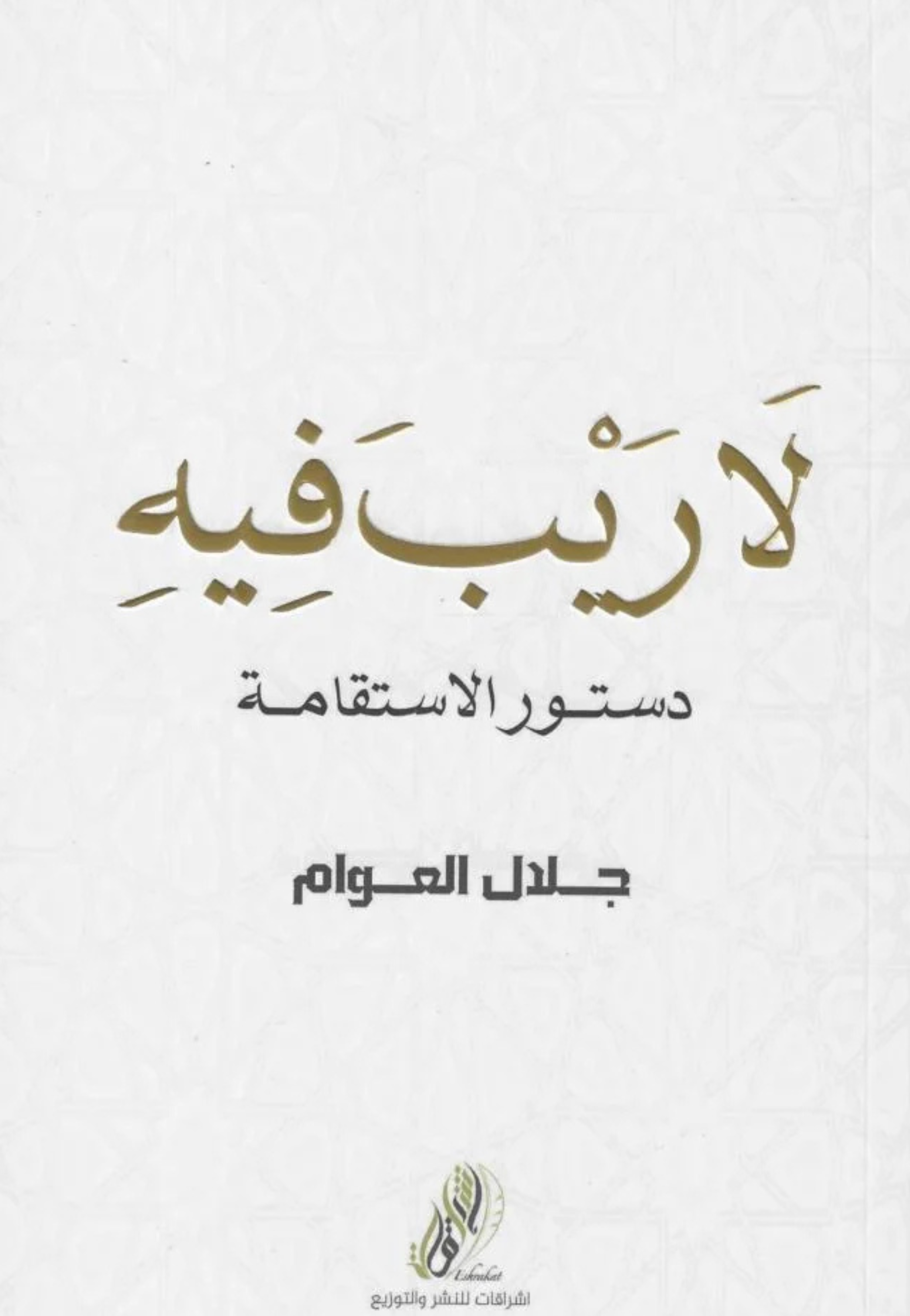لا ريب فيه - دستور الاستقامة