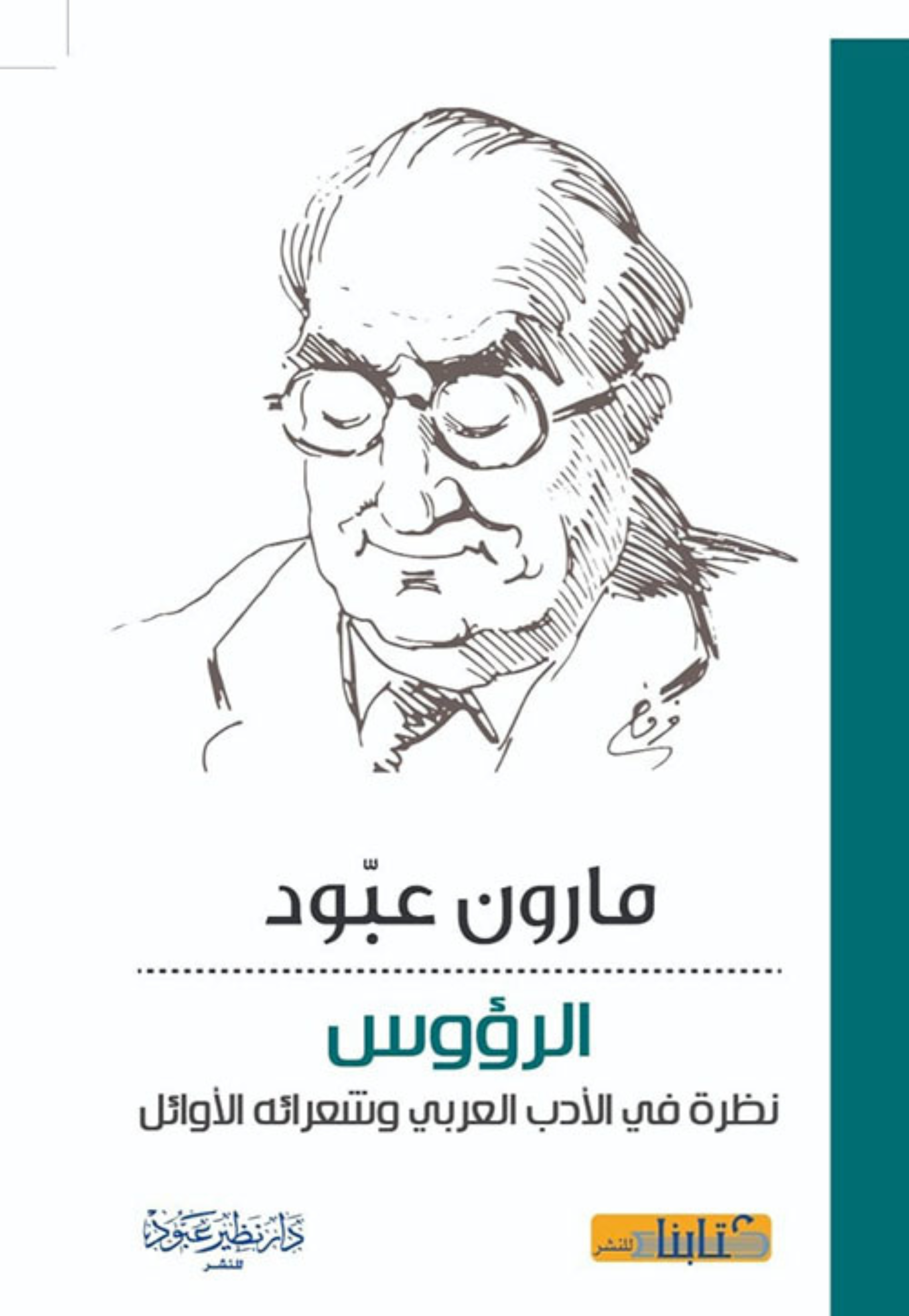 الرؤوس نظرة في الادب العربي وشعرائه الاوائل