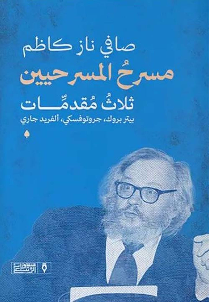 مسرح المسرحيين - ثلاث مقدمات