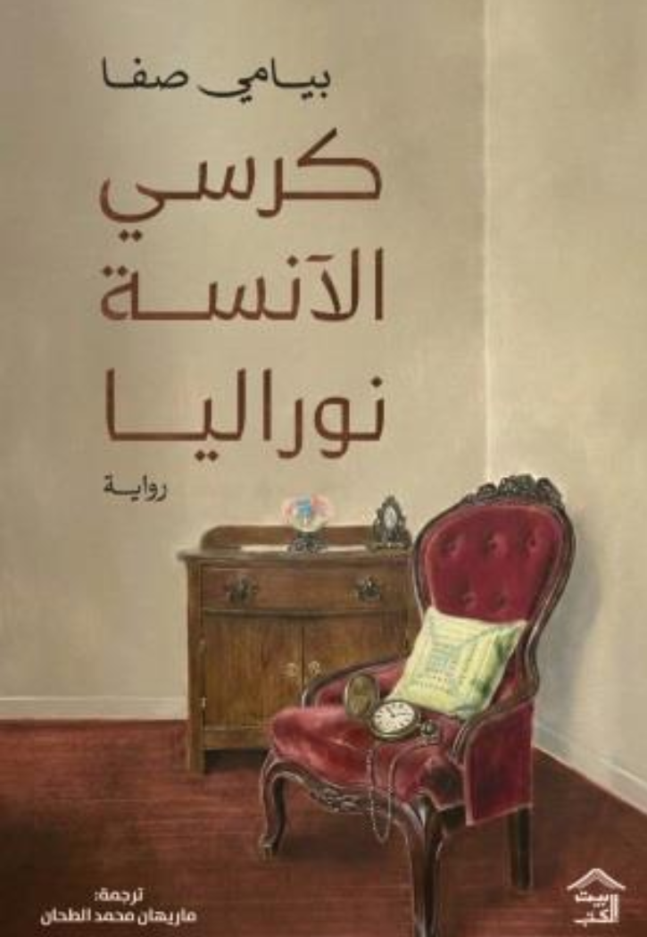 كرسي الانسة نوراليا - رواية