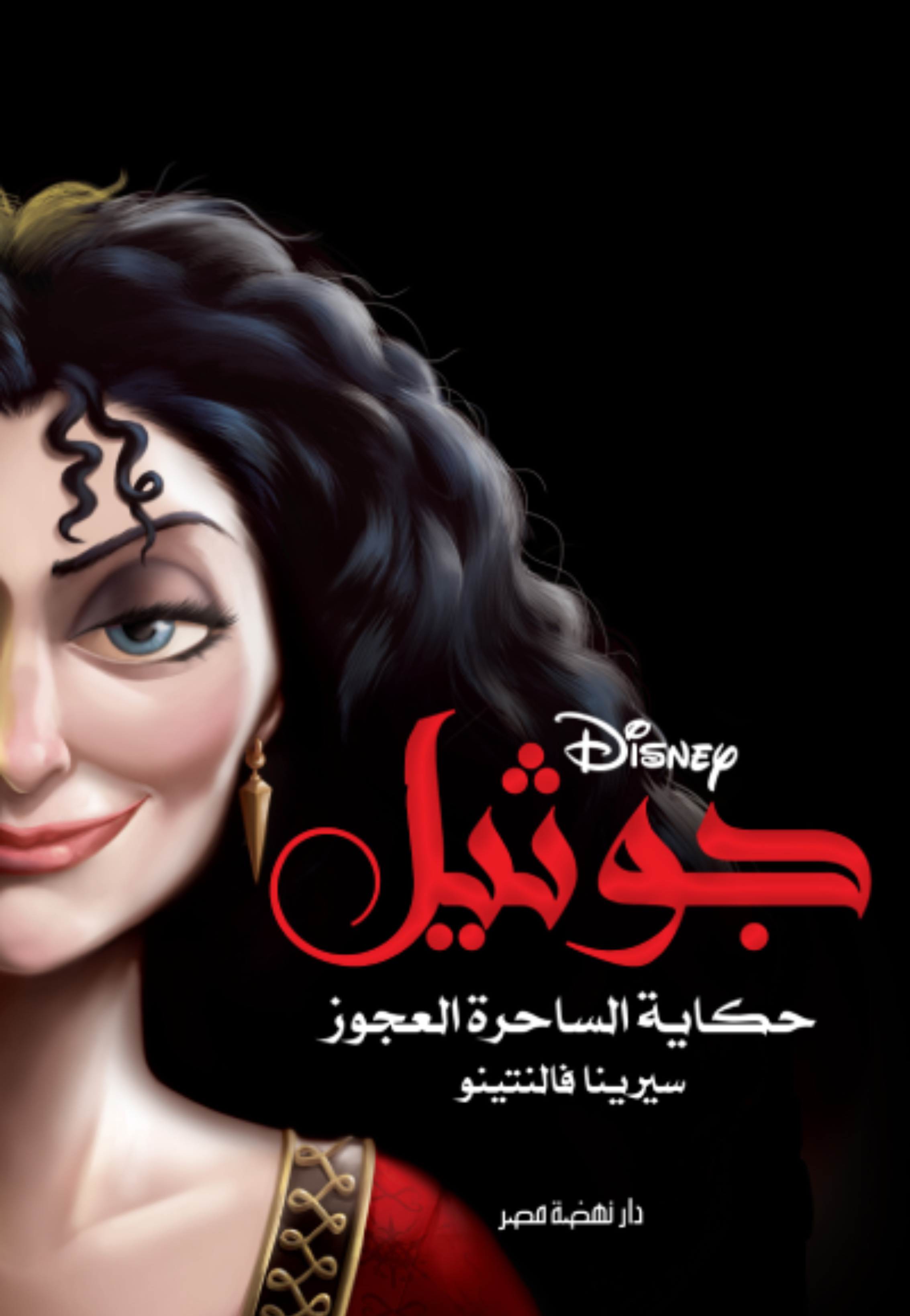 جوثيل حكاية الساحرة العجوز - رواية