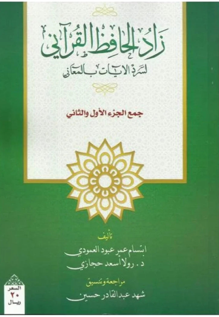 زاد الحافظ القران لسرد الايات بالمعاني