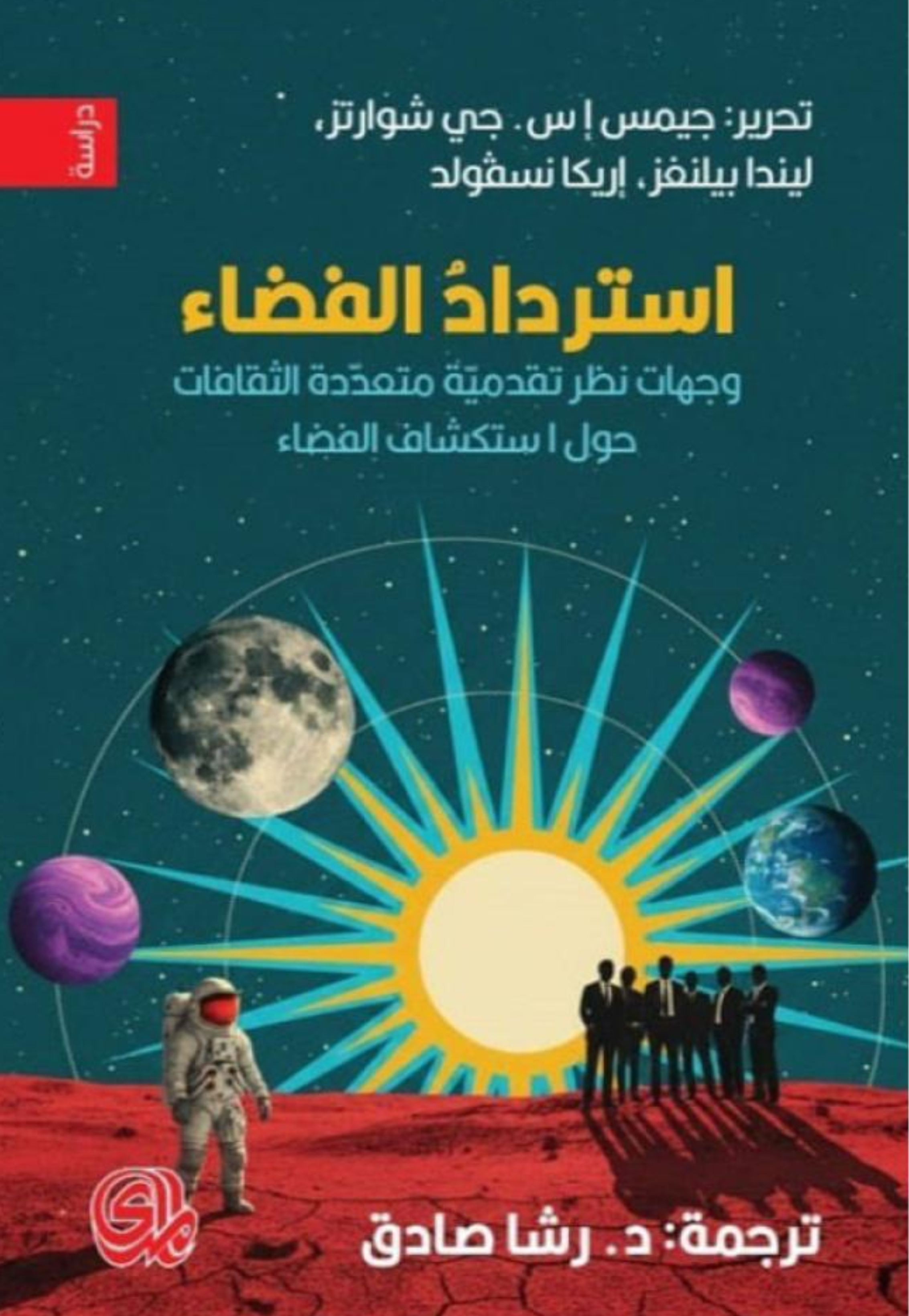 استرداد الفضاء - وجهات نظر تقدمية متعددة الثقافات