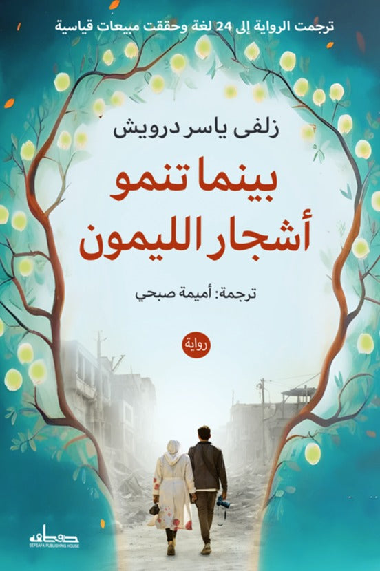 بينما تنمو اشجار الليمون - رواية