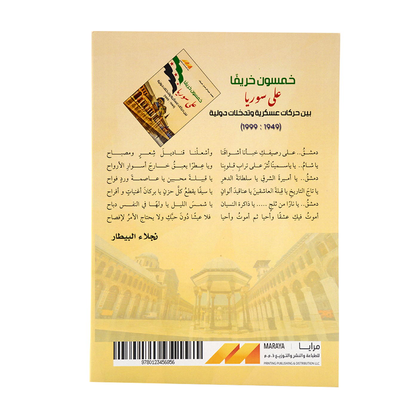 خمسون خريفا علي سوريا