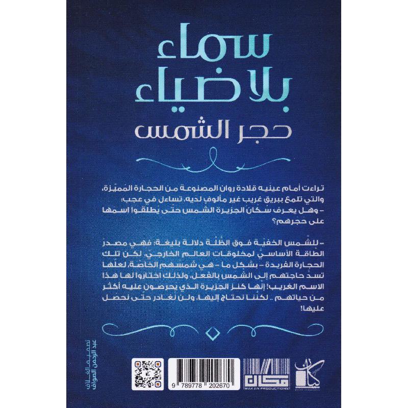 سماء بلا ضياء - حجر الشمس - رواية