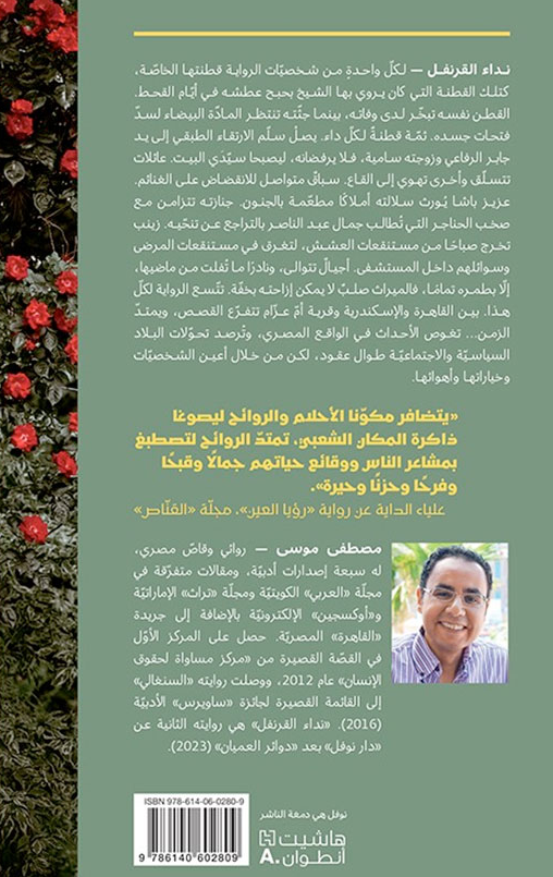 نداء القرنفل - رواية