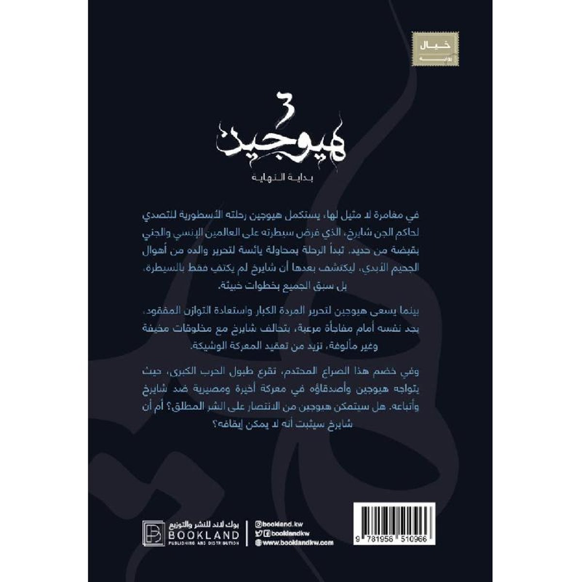 هيوجين 3 بداية النهاية - رواية