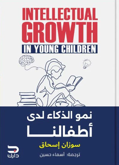 نمو الذكاء لدى اطفالنا