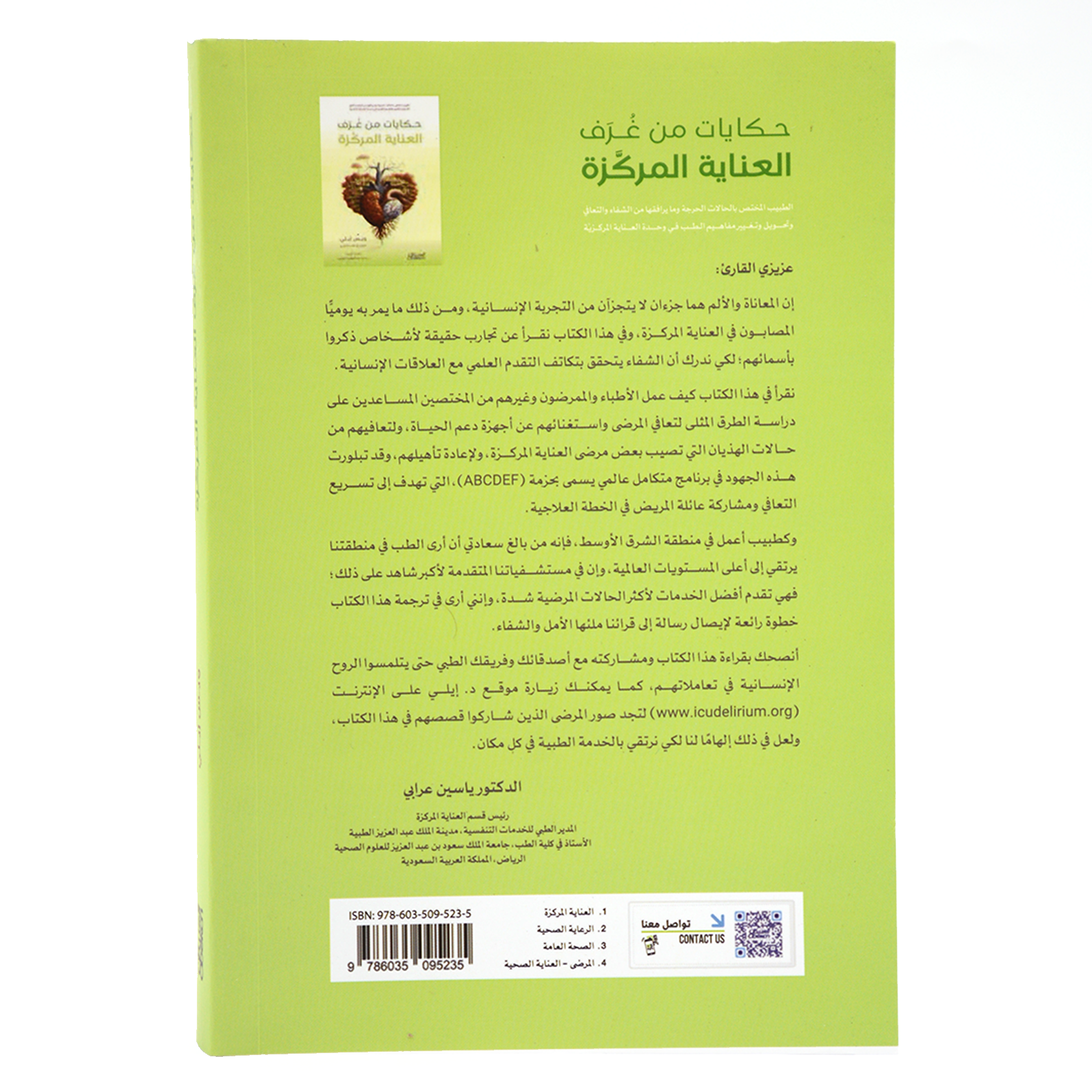 حكايات من غرف العناية المركزة