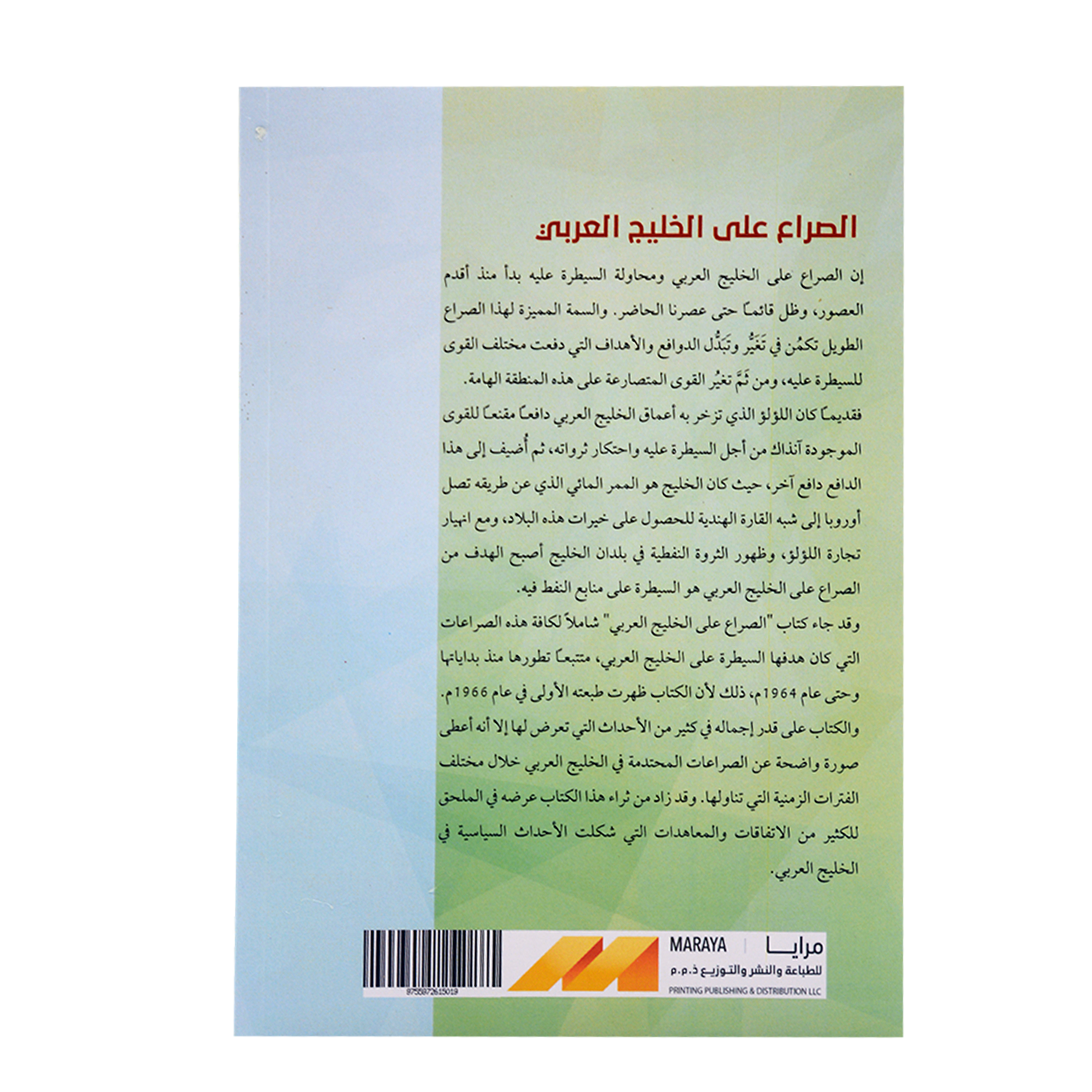 الصراع علي الخليج العربي