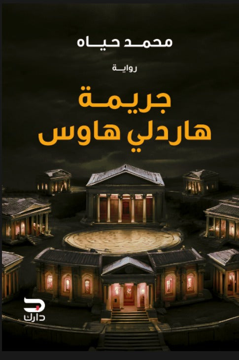 جريمة هاردلي هاوس - رواية