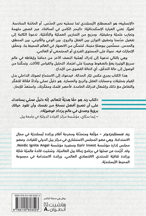 دليل الانسايية الايسلندي