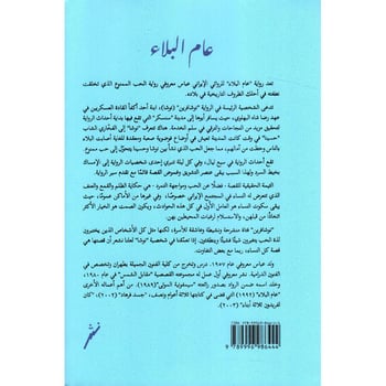 عام البلاء - رواية