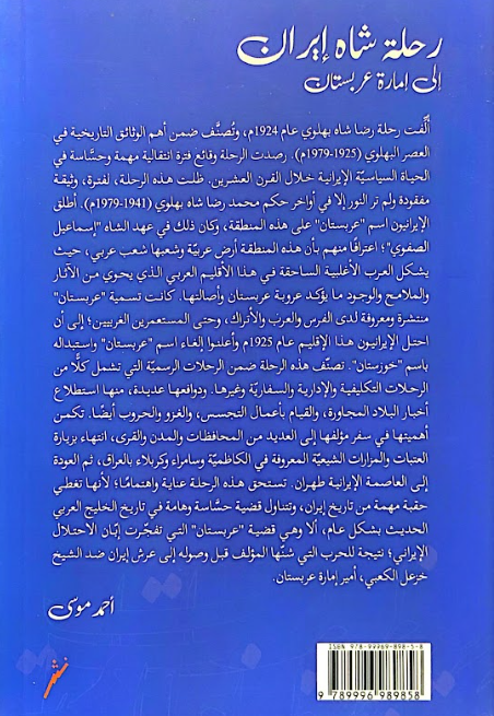 رحلة شاه ايران الى امارة عربستان