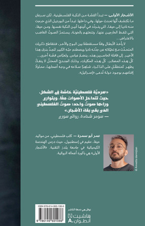 الاشجار الاولي - رواية