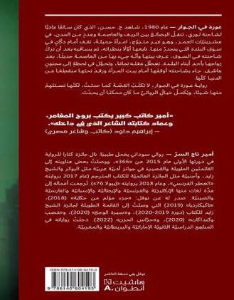 عورة في الجوار - رواية