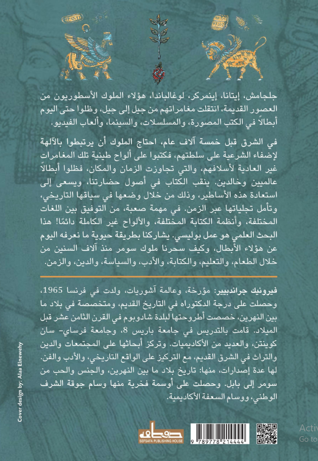 جلجامش وشركاه - ملوك سومر الاسطوريون