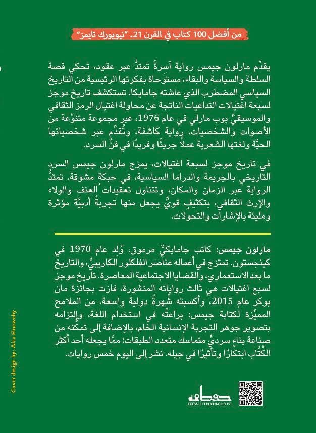 تاريخ موجز لسبعة اغتيالات - رواية