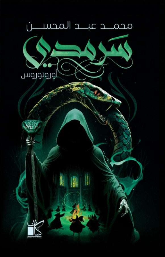 سرمدي - رواية