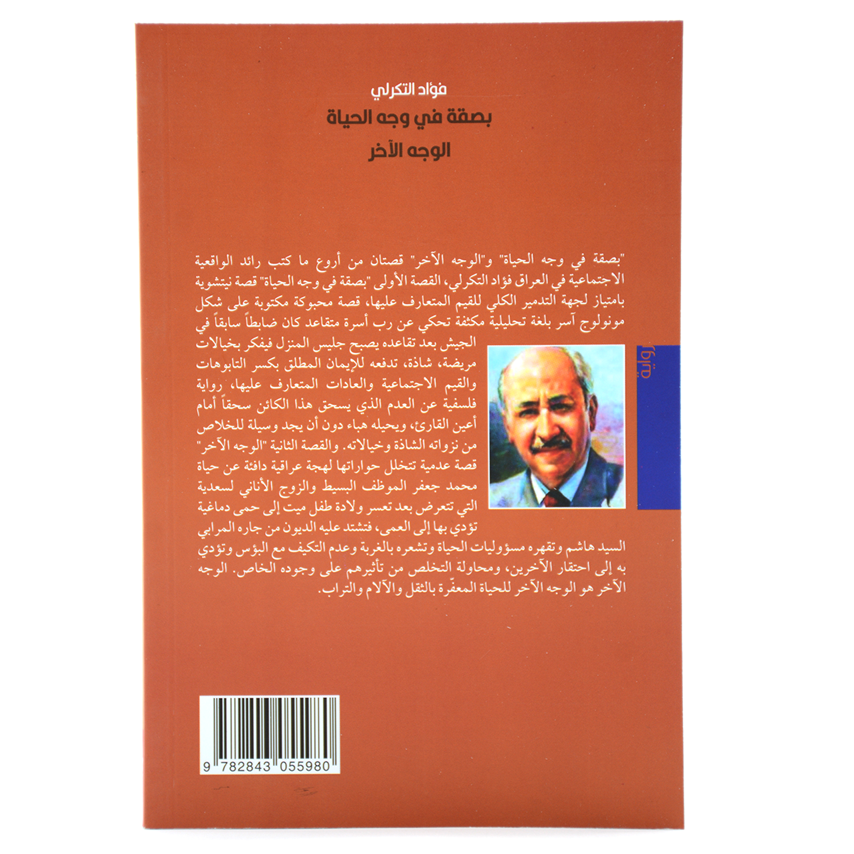 بصقة في وجه الحياة الوجه الاخر - رواية