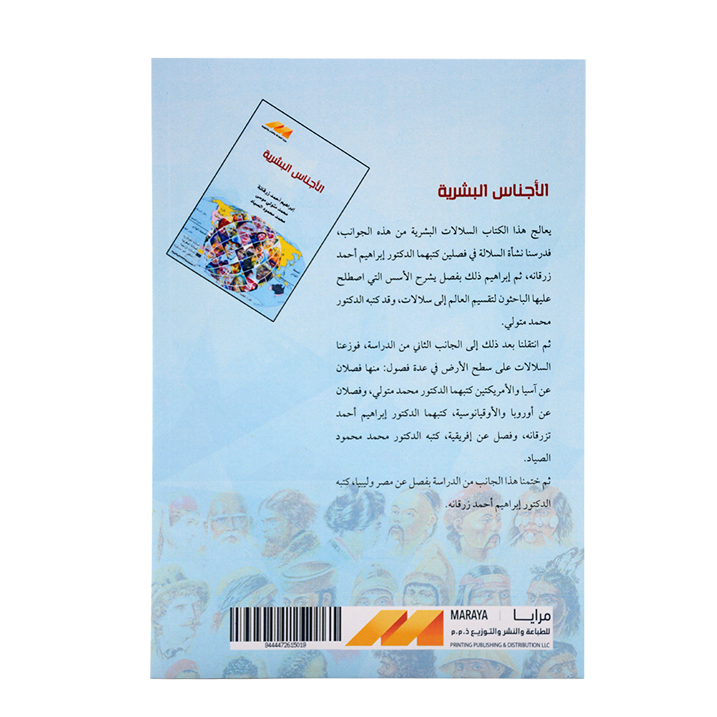 الاجناس البشرية