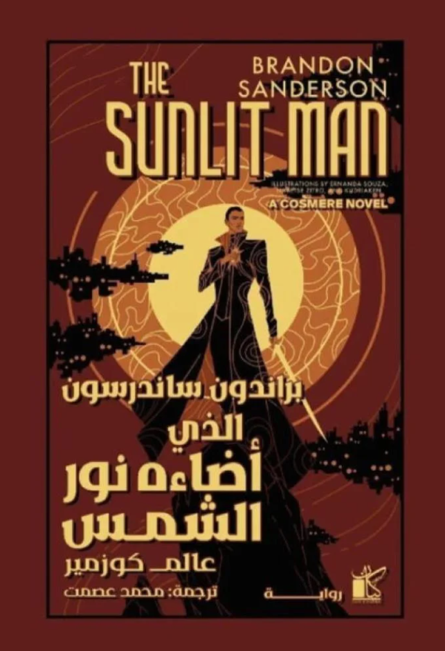 الذي اضاءه نور الشمس - رواية