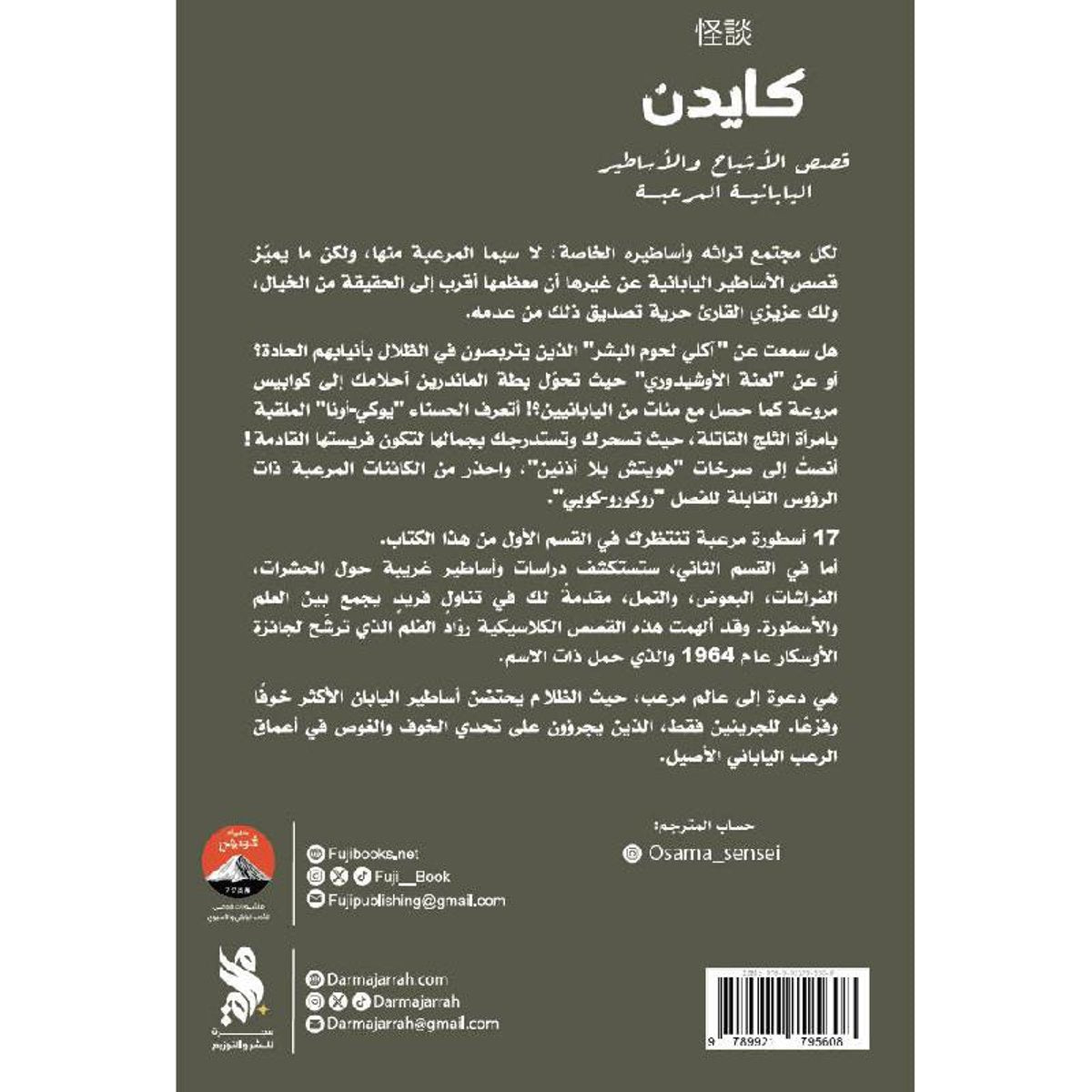 كايدن - قصص الاشباح والاساطير اليابانية المرعبة