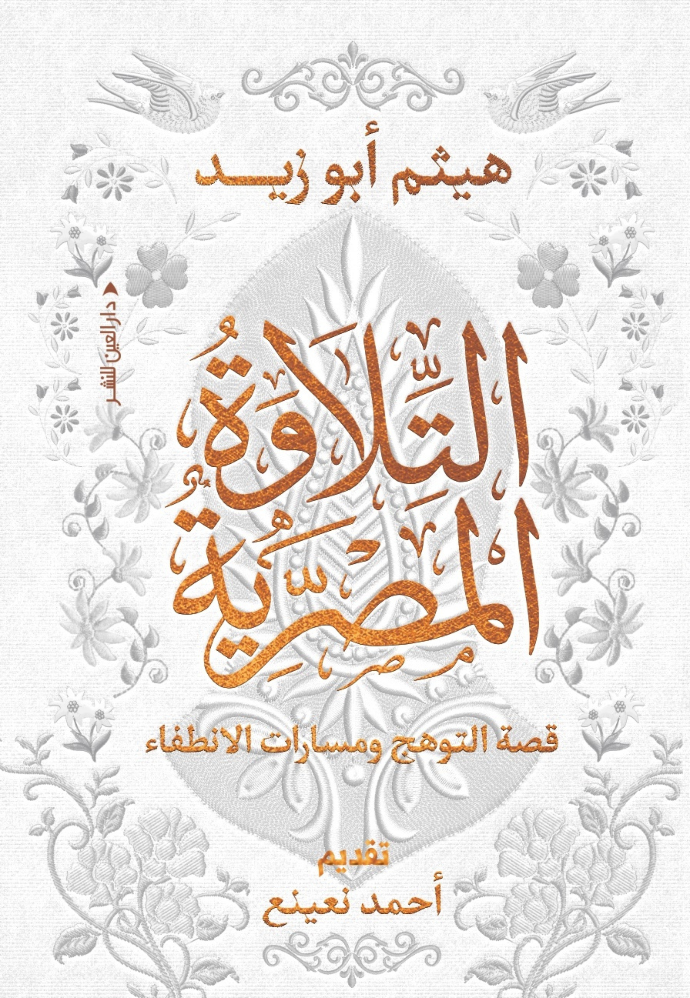 التلاوة المصرية قصة التوهج ومسارات الانطفاء