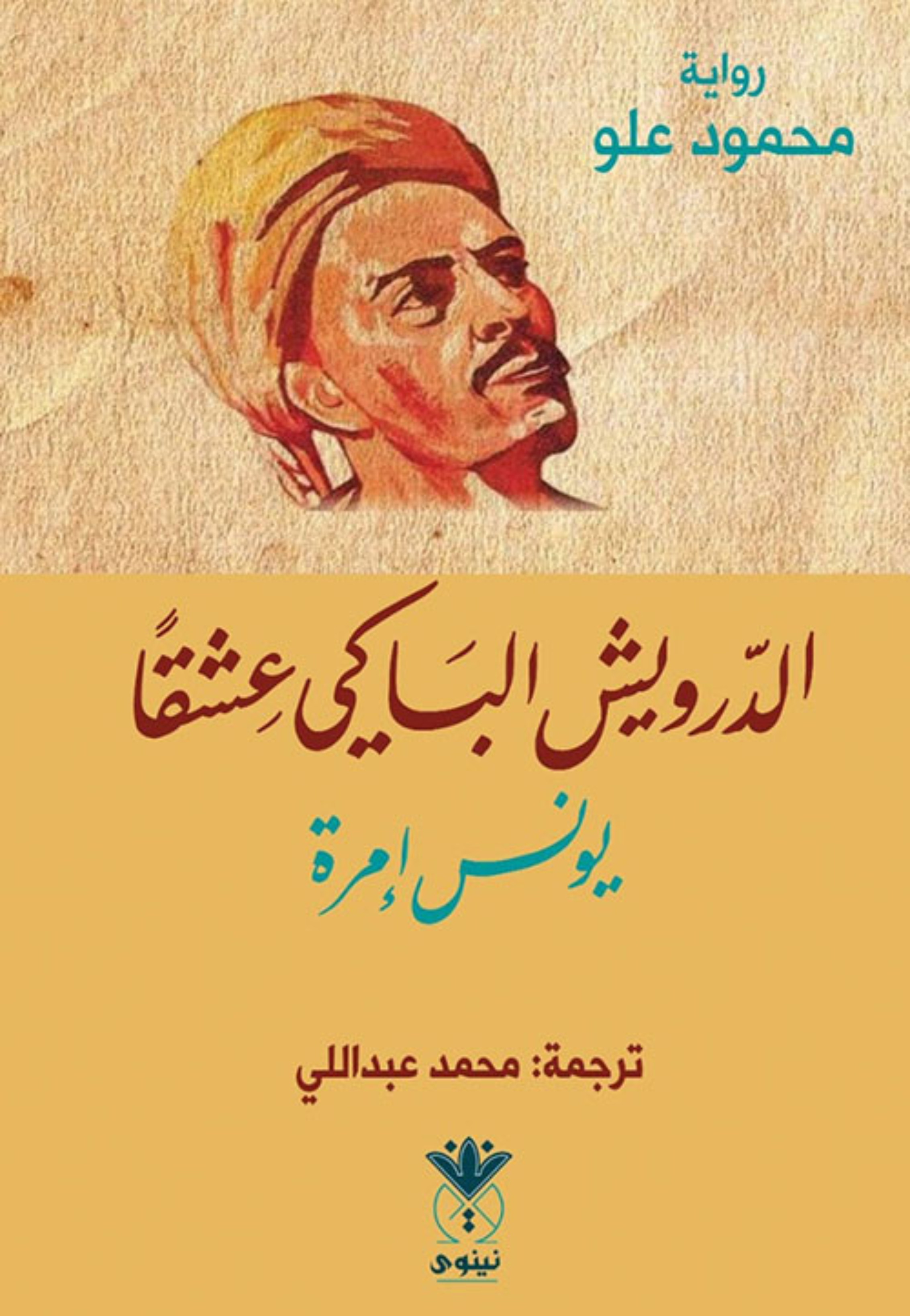 الدرويش الباكي عشقا يونس امرة - رواية