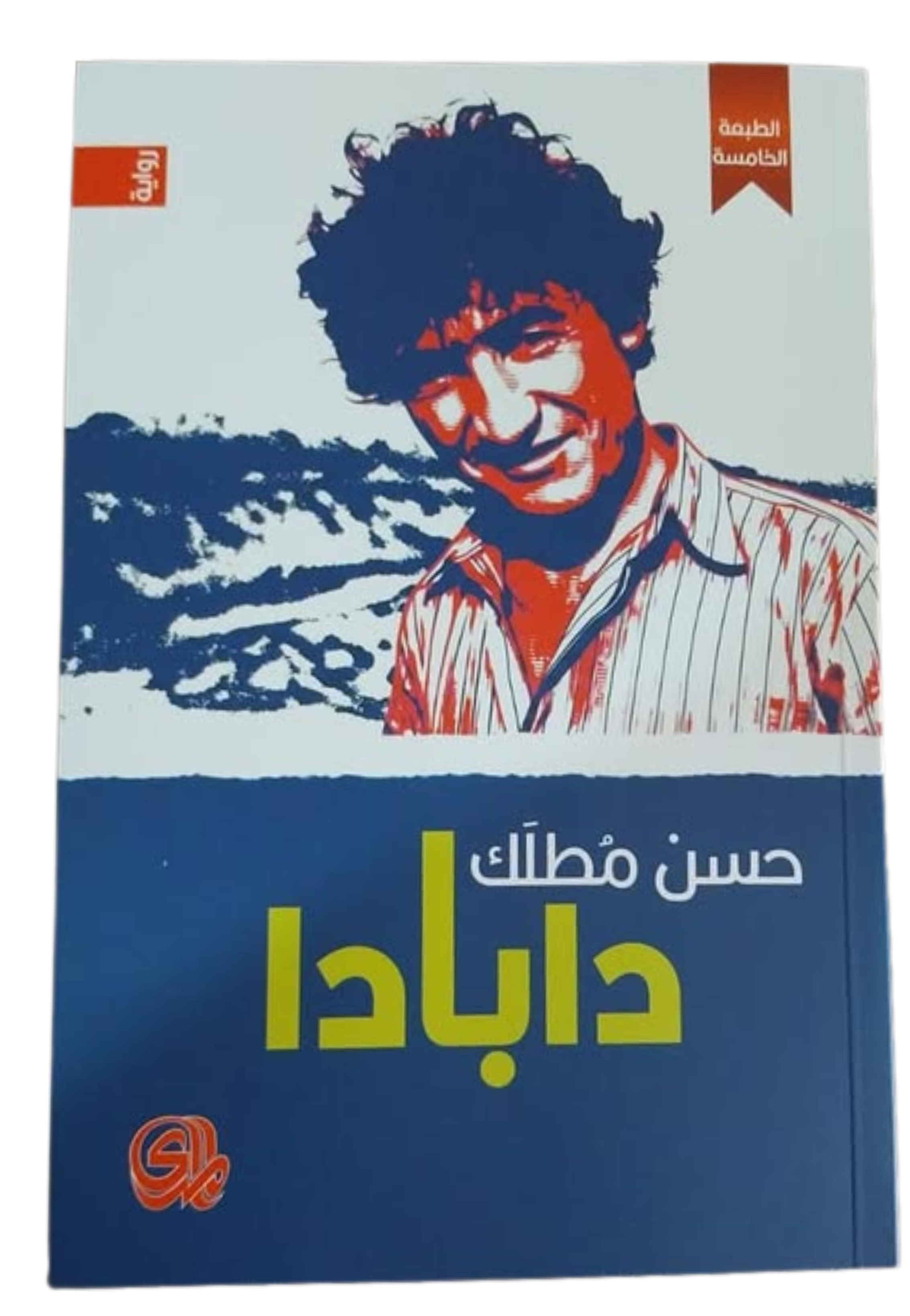 دابادا - رواية