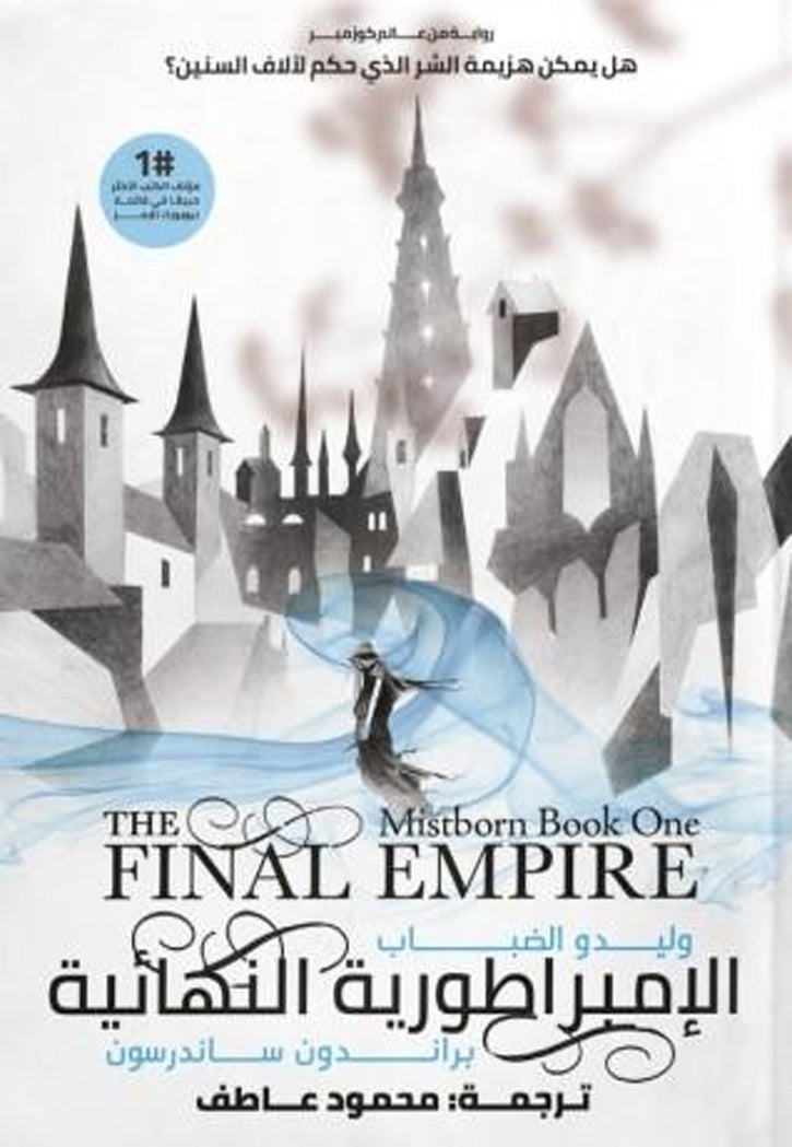 وليدو الضباب 1/2 - رواية