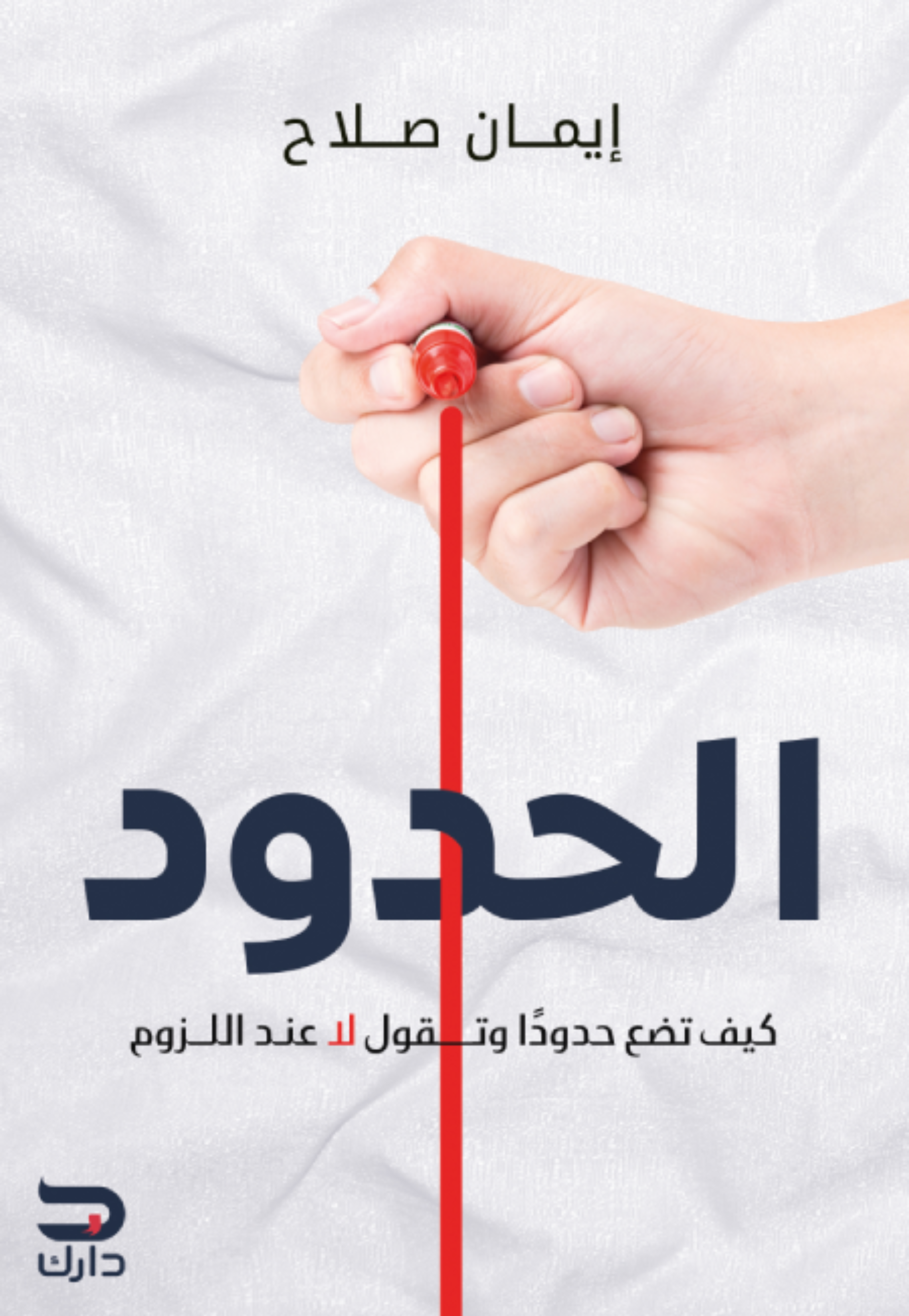 الحدود كيف تضع حدودا وتقول لا عند اللزوم