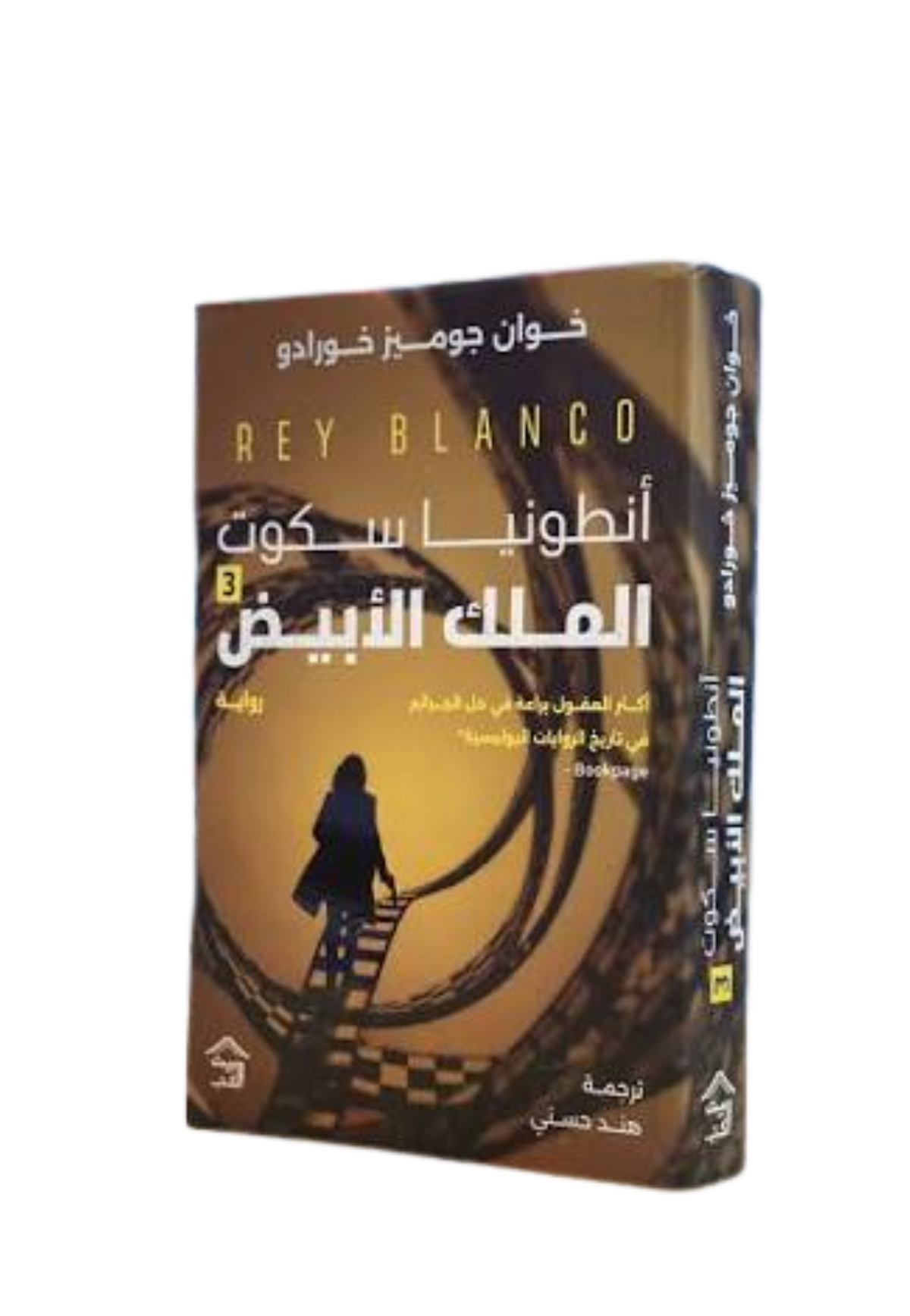 انطونيا سكوت الملك الابيض - رواية