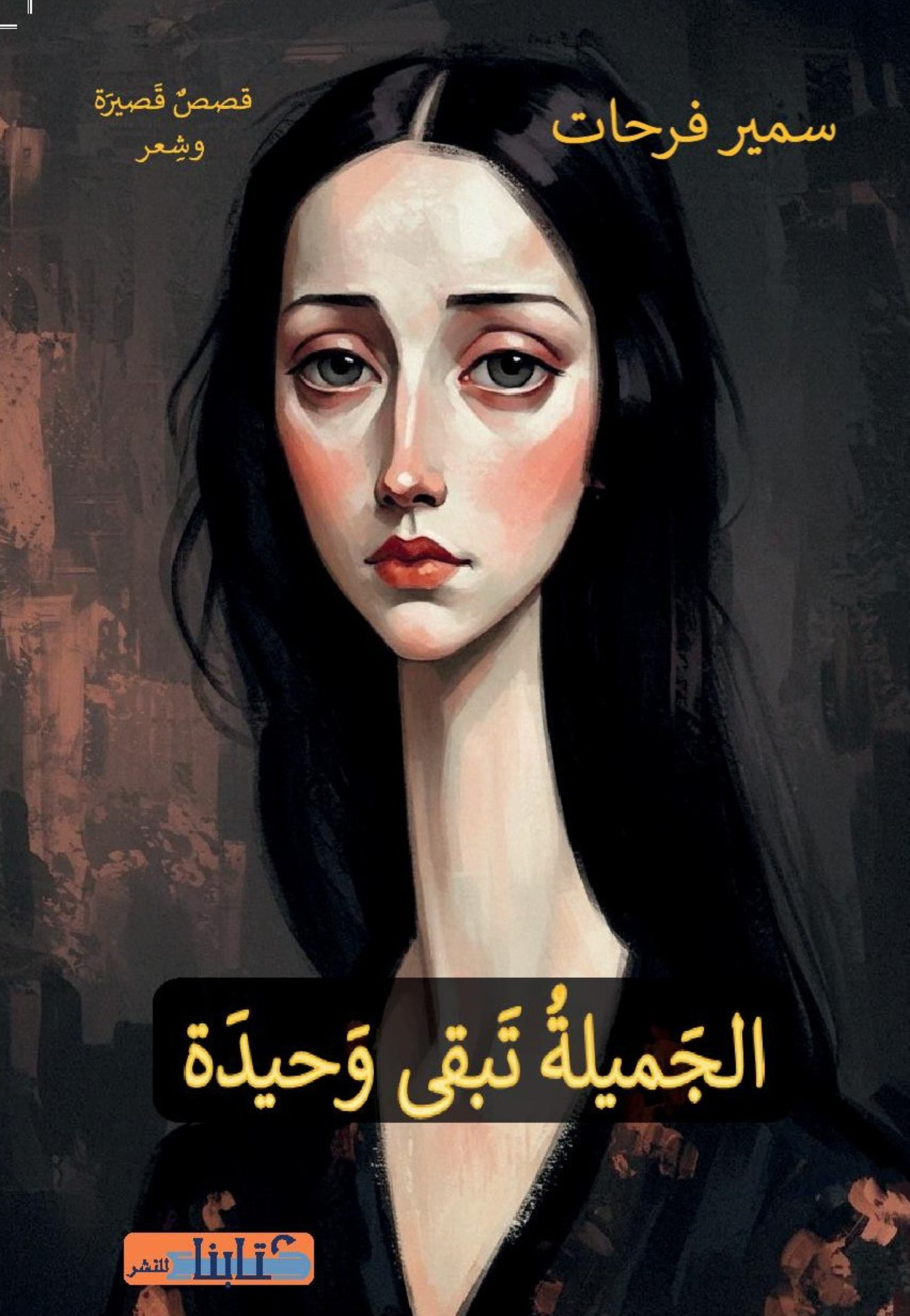 الجميلة تبقي وحيدة قصص قصيرة