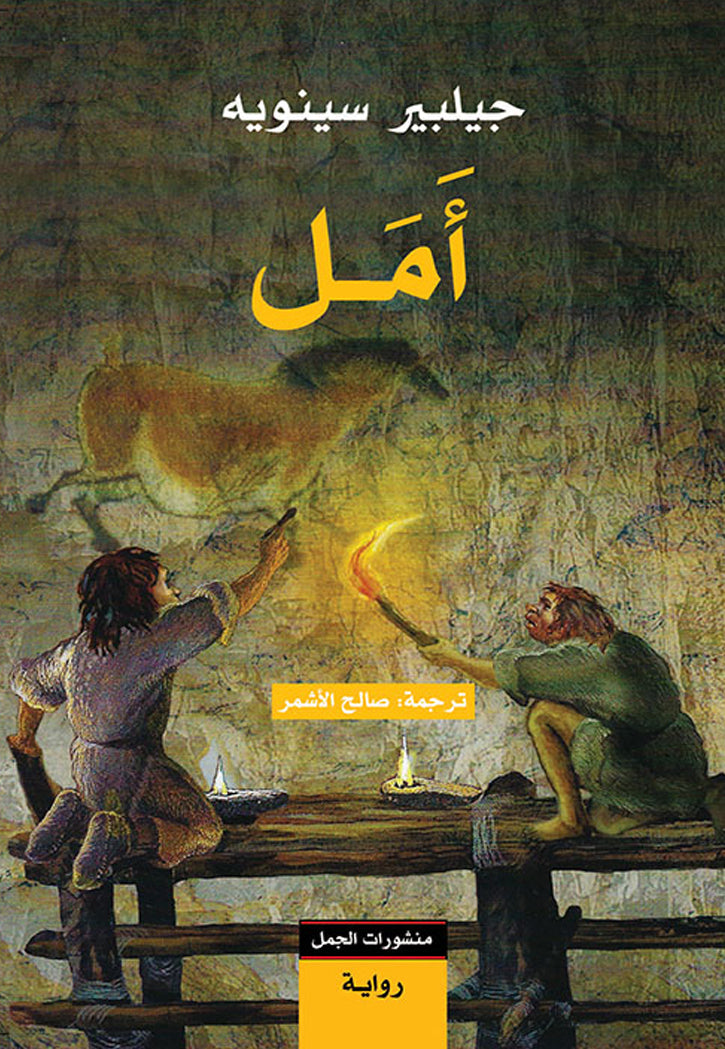 امل - رواية