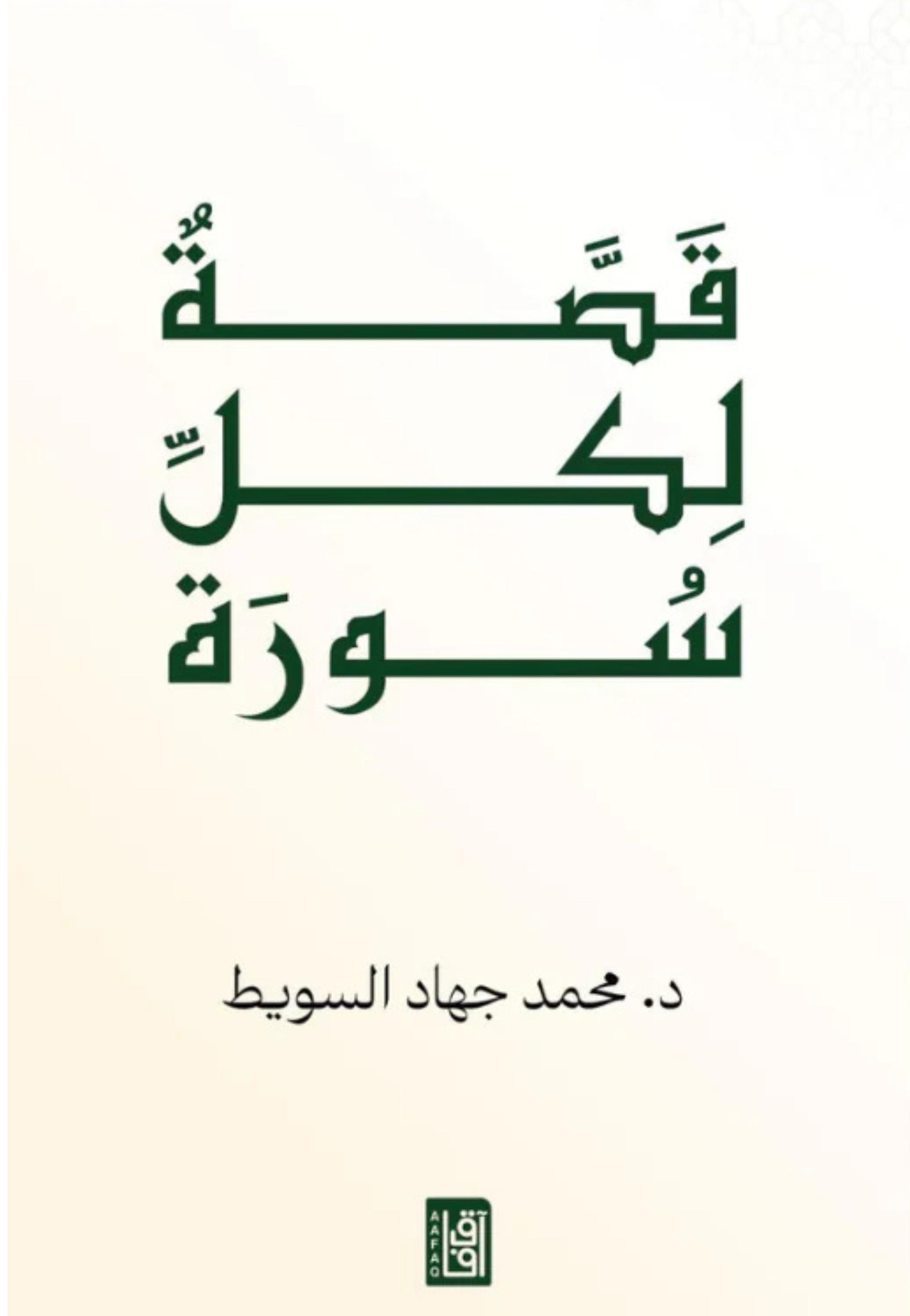 قصة لكل سورة