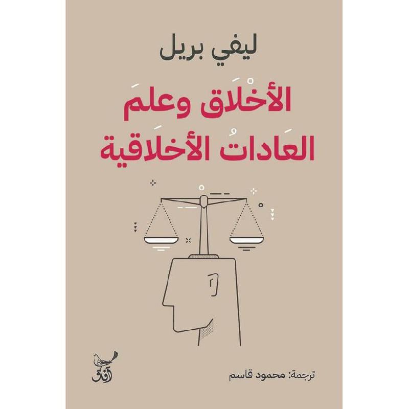 الاخلاق وعلم العادات الاخلاقية