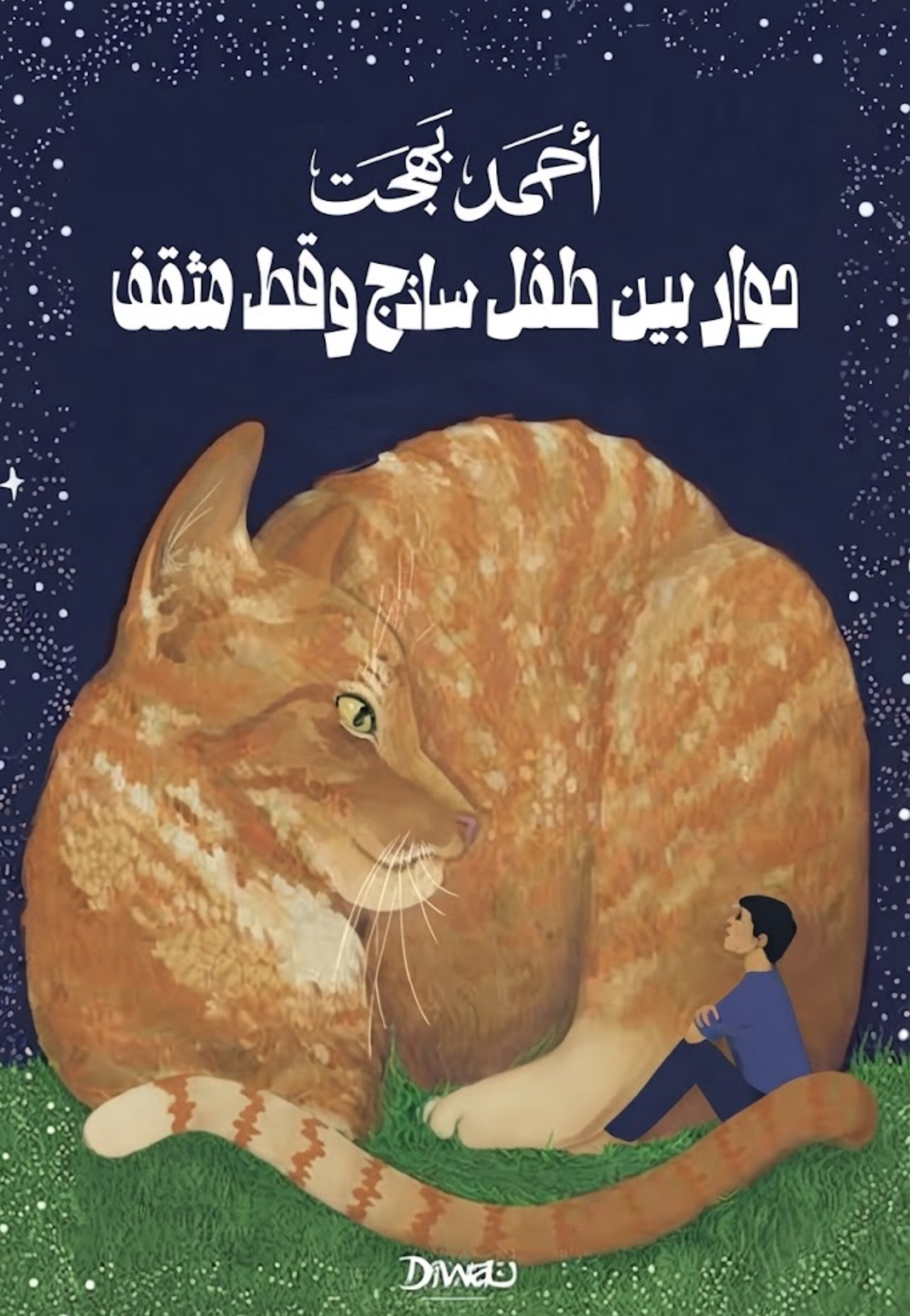 حوار بين طفل ساذج وقط مثقف - رواية